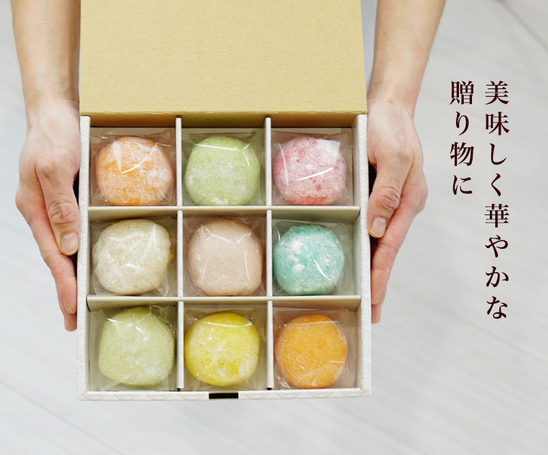 五感で楽しむ和菓子 彩り大福 9種類