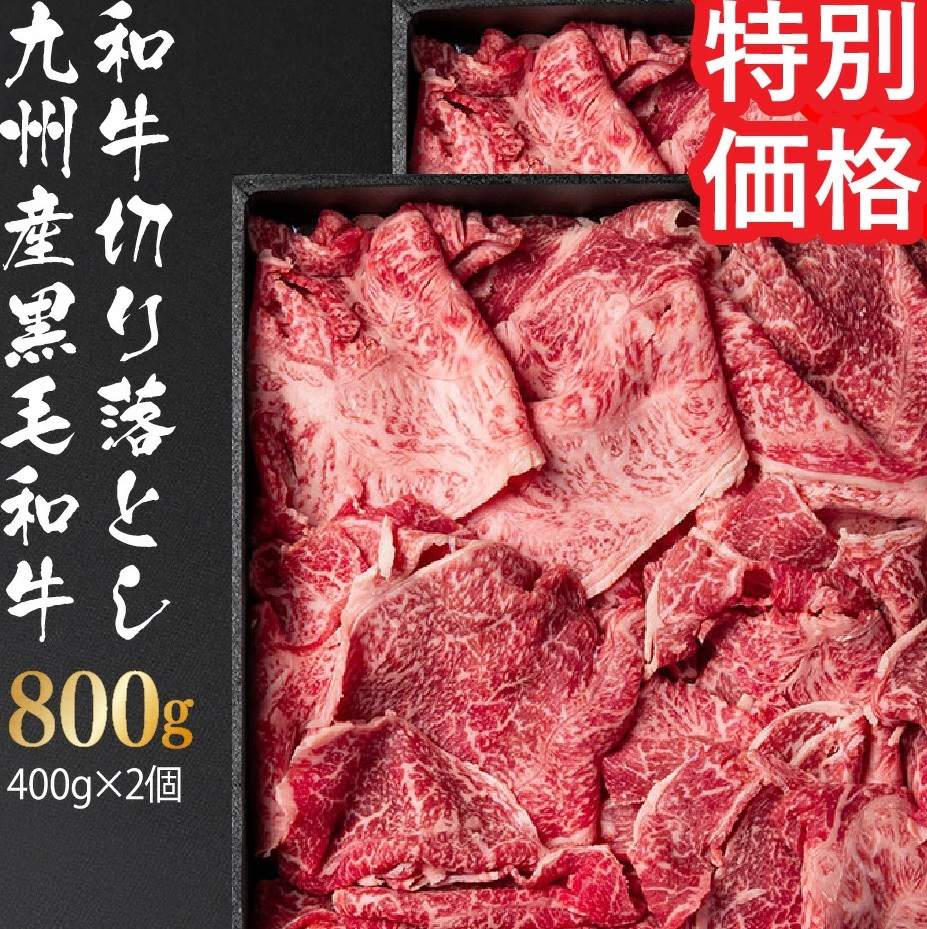 九州産 黒毛和牛 切り落とし 800g（400ｇ×2）?