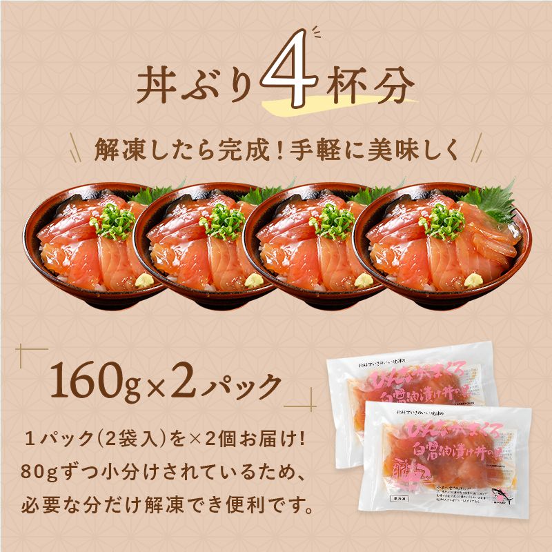 びんながまぐろ 白醤油漬け丼の具160g×2