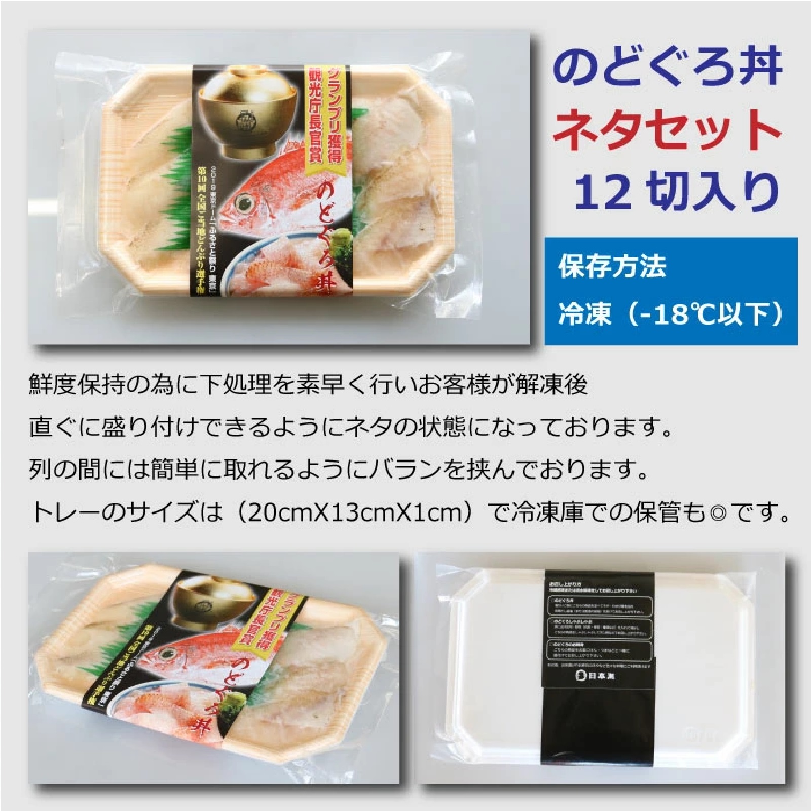 のどぐろ丼ネタセット12枚入X3P　特製だし醤油1本付