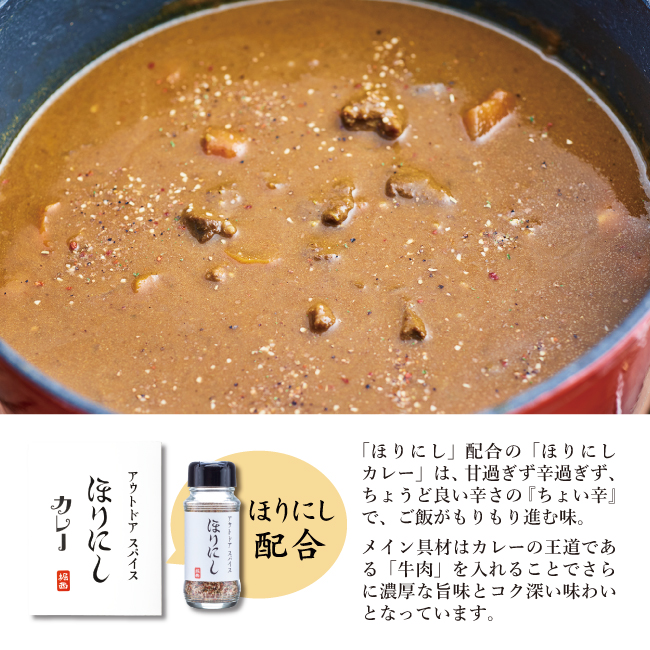 アウトドアスパイス「ほりにし」カレー 白赤 各3個セット