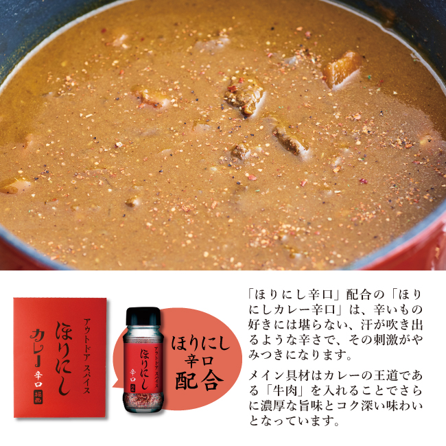 アウトドアスパイス「ほりにし」カレー 白赤 各3個セット