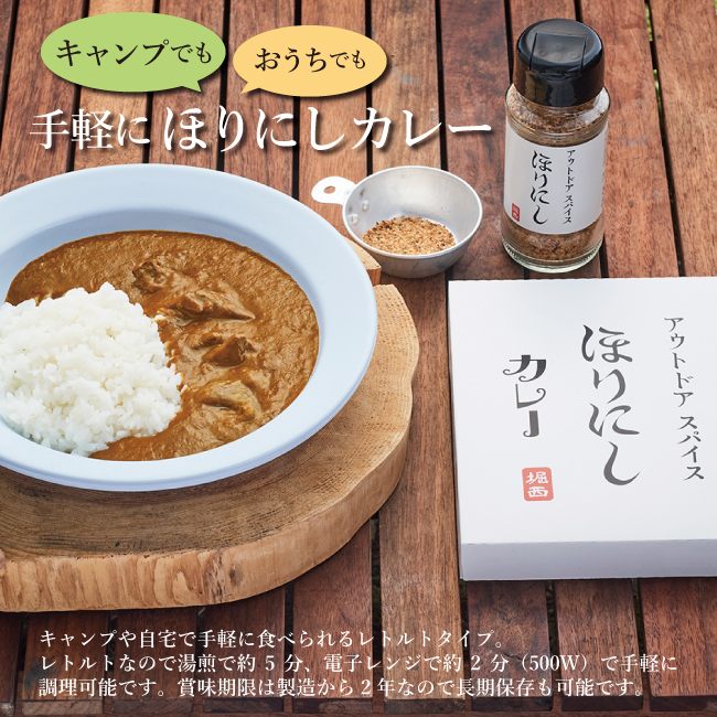 アウトドアスパイス「ほりにし」カレー 白赤 各3個セット