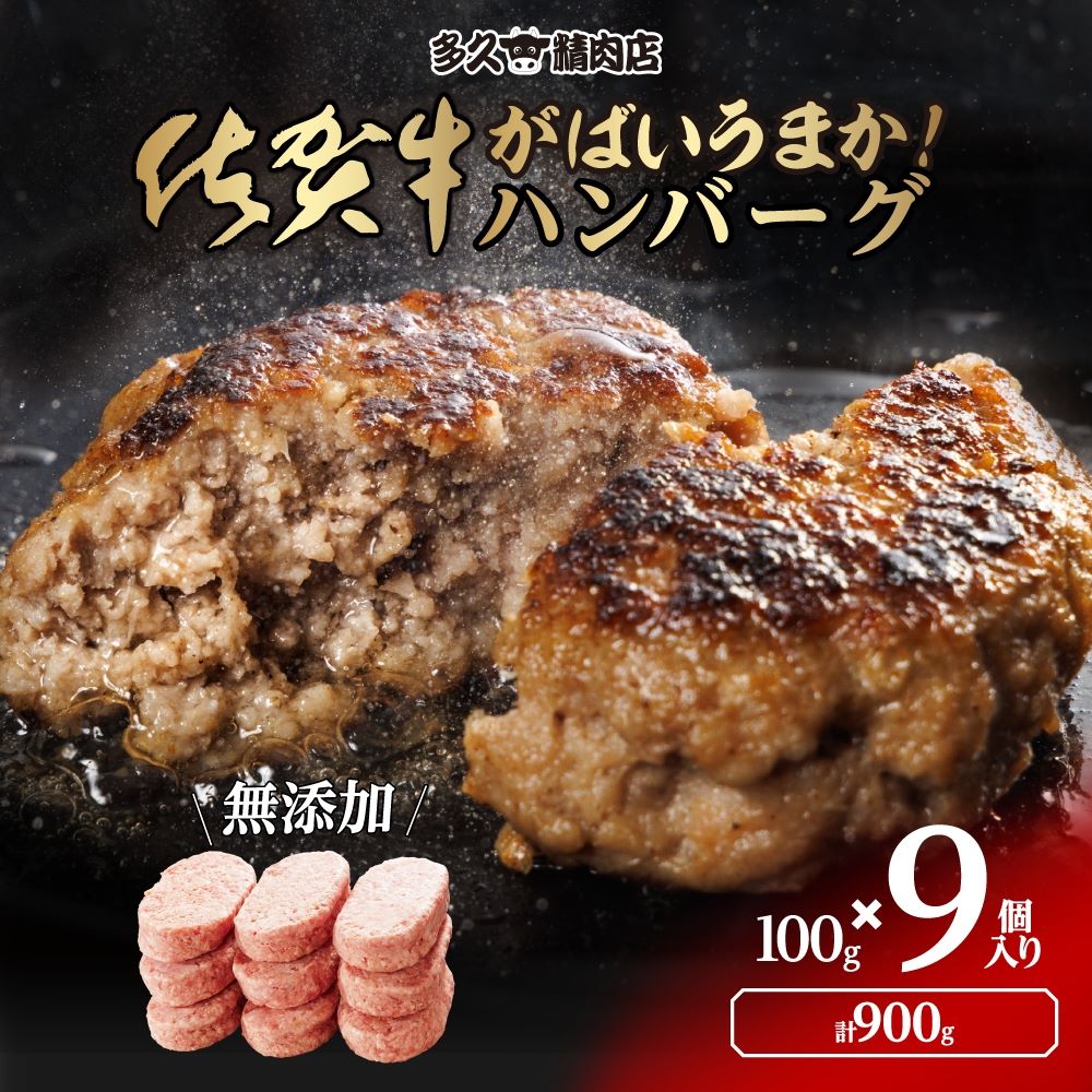 佐賀牛ハンバーグ 100g×9個入り