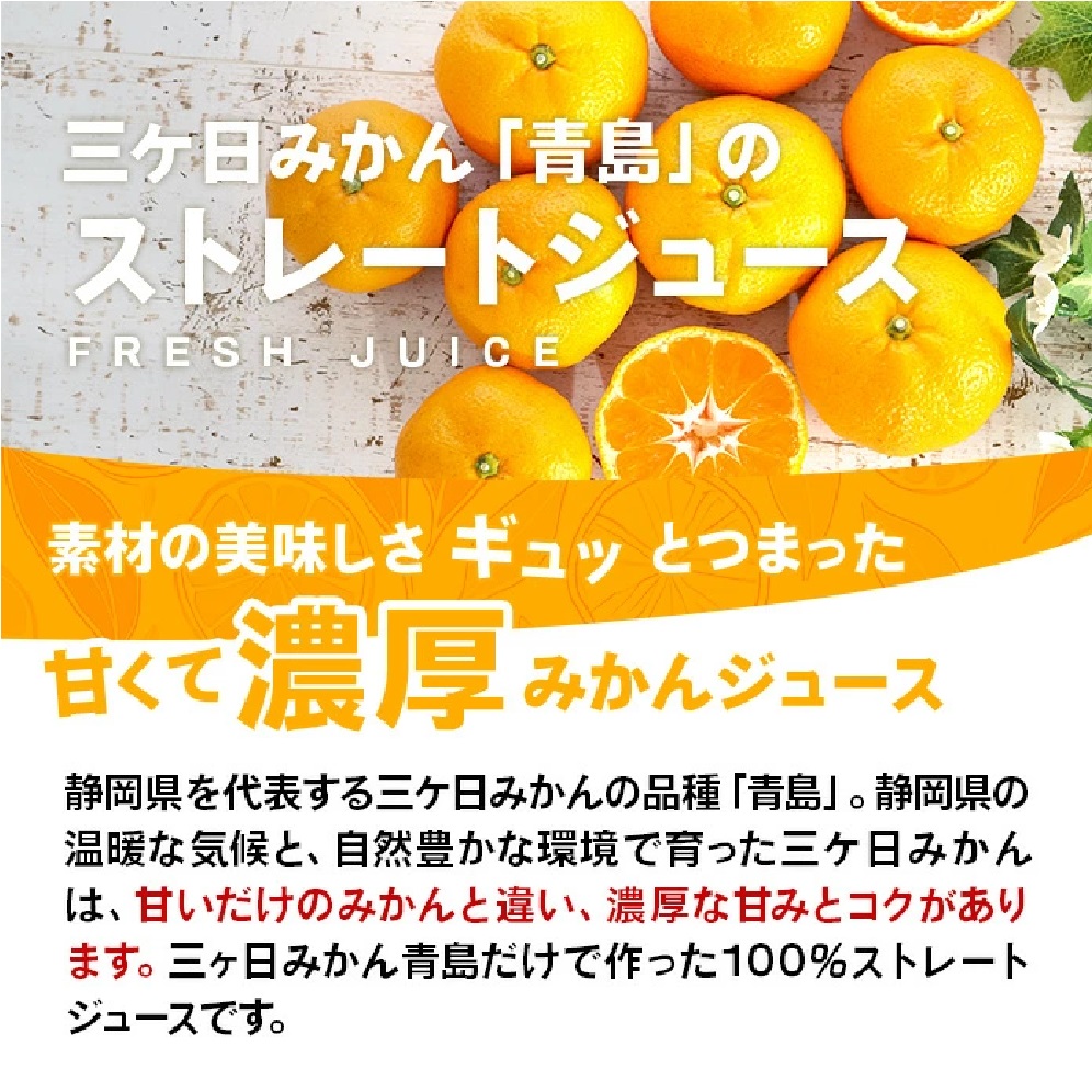 三ケ日みかんジュース ストレート「浜名湖まるごと純粋搾り」720ｍｌ １本