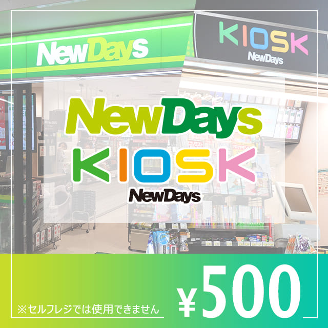 NewDays　ギフト券　500円