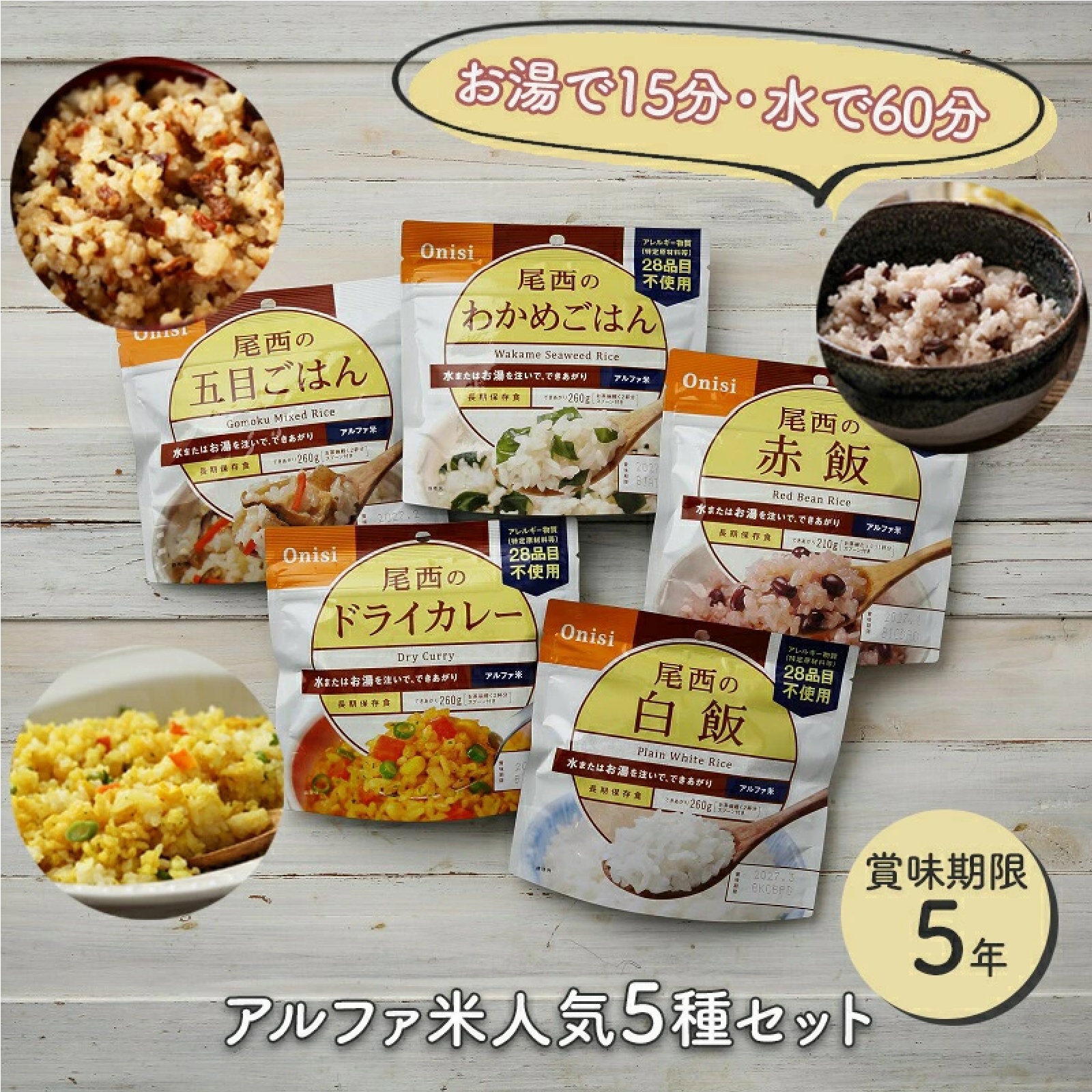 尾西食品  防災食セット アルファ米 ５種 （白飯/わかめご飯/五目ご販/赤飯/ドライカレー）