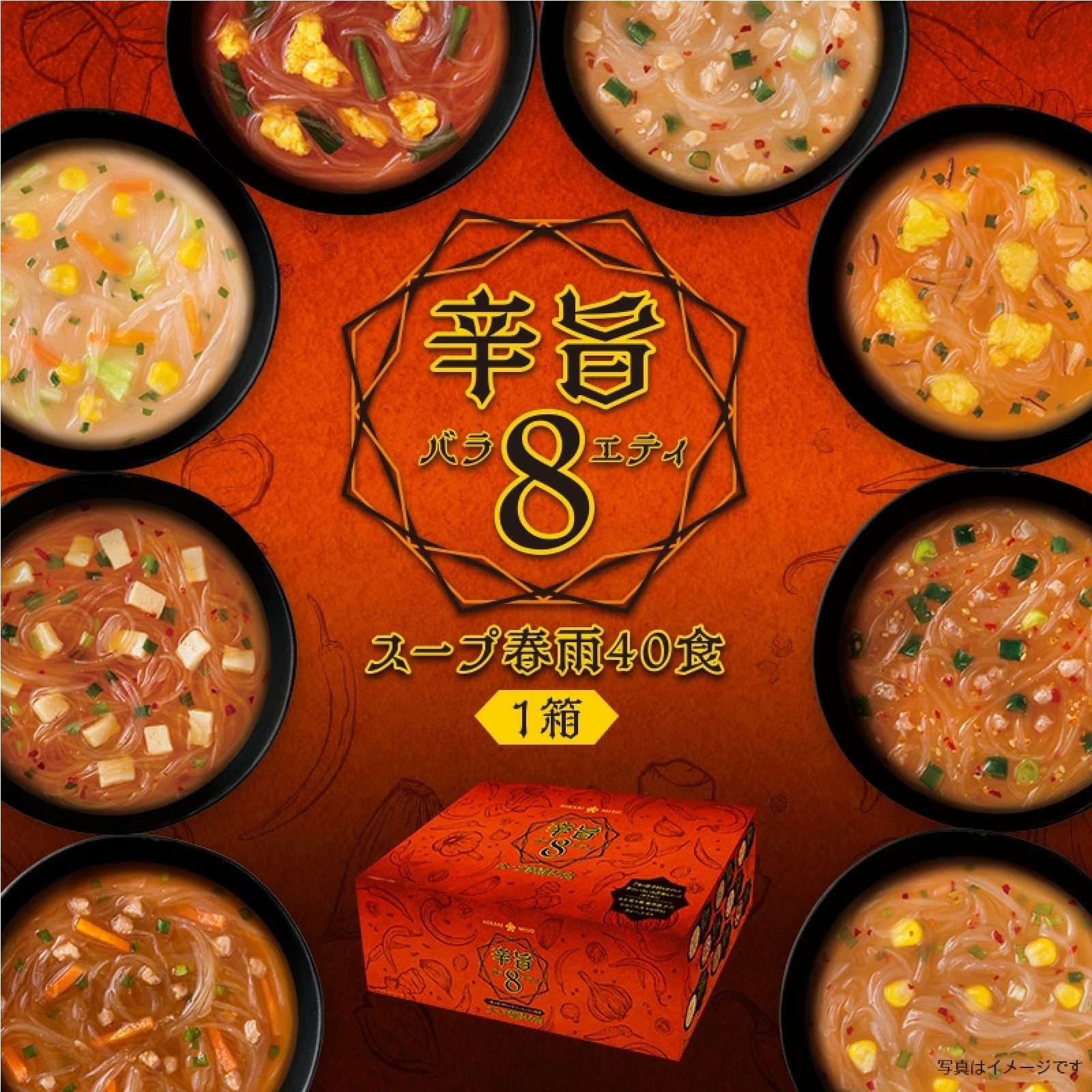 辛旨バラエティ 8種のスープ春雨40食（×1箱）（坦々風/味噌/チゲ/とんこつ/ちゃんぽん/カレー /トマト/酸辣湯）