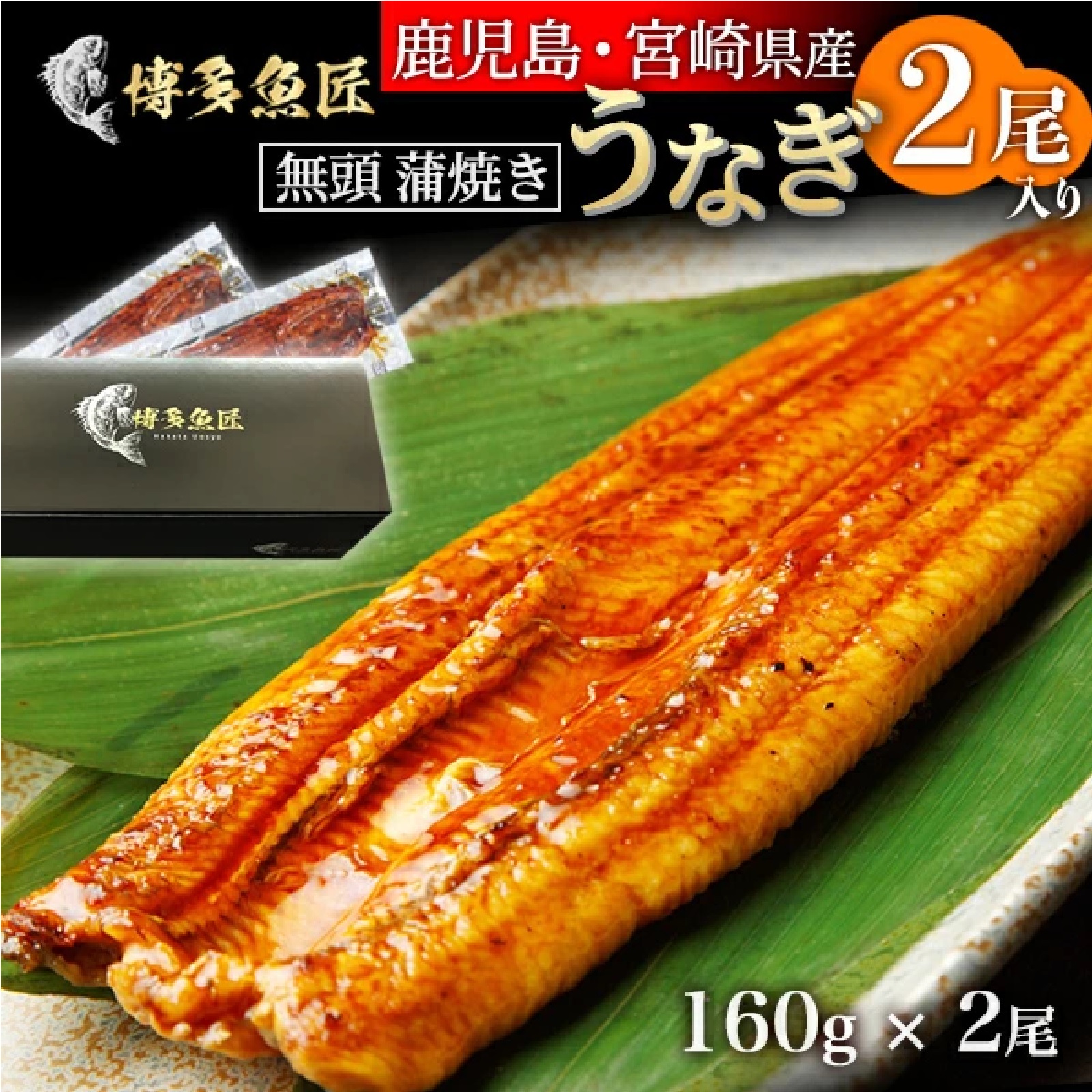 国産 鰻蒲焼き 2尾入 1尾 約160g