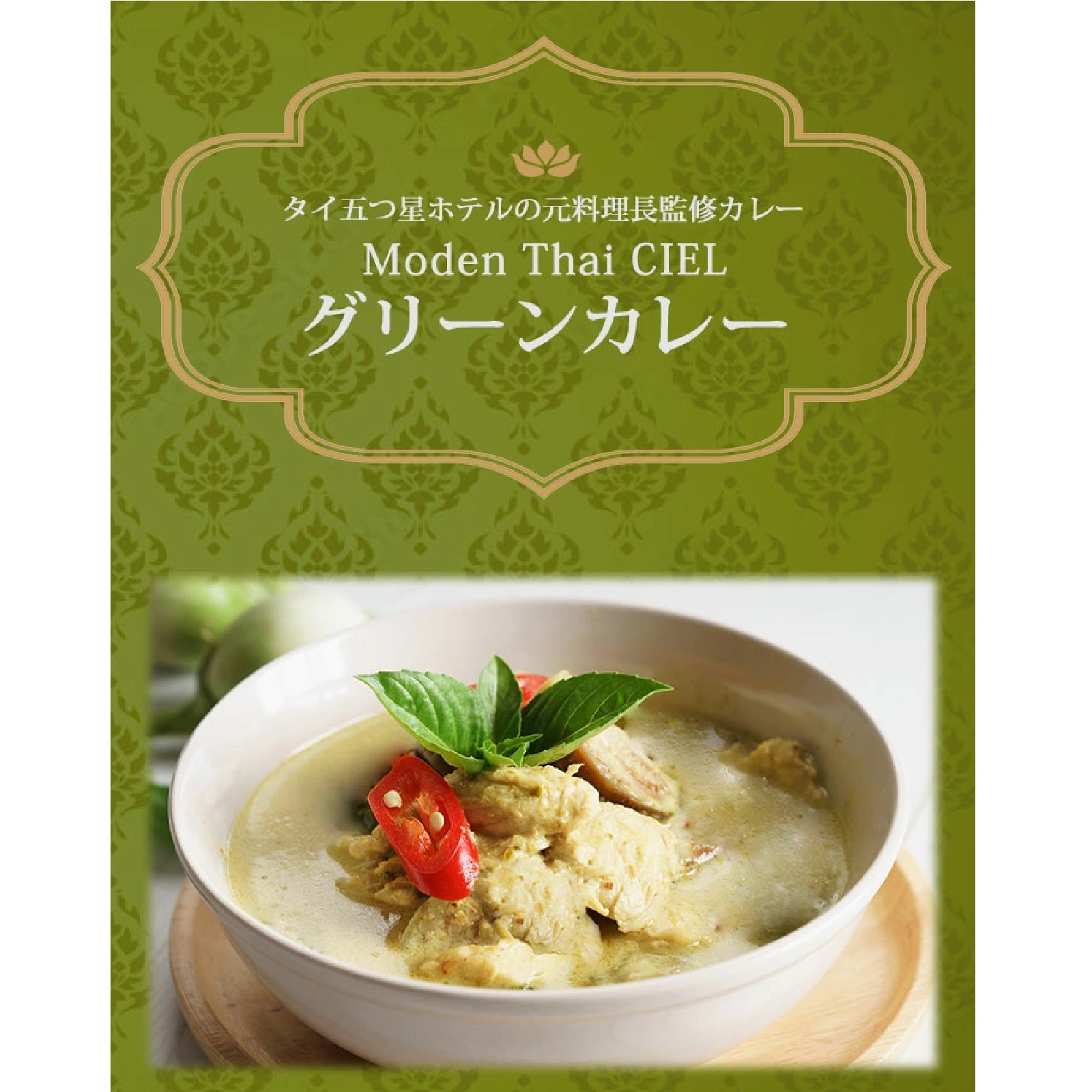 CIEL グリーンカレー【170g・4食入】