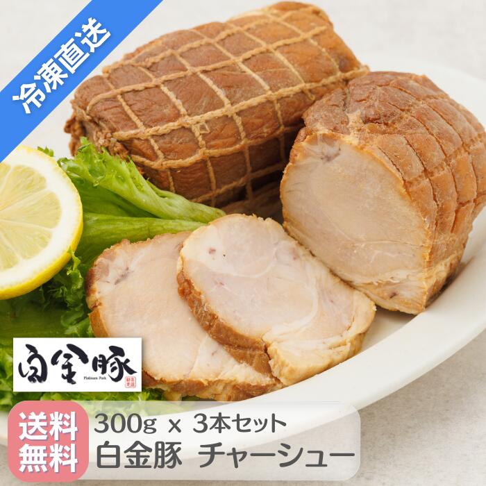 白金豚 手作り チャーシュー 焼豚 煮豚 3本詰 