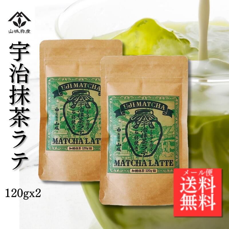 京都府産抹茶 宇治抹茶ラテ(120g×2個)