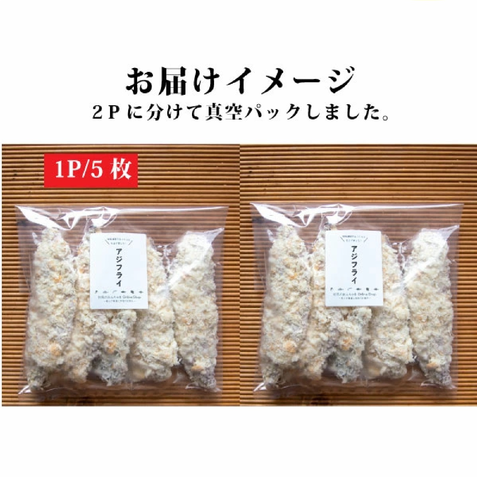 福島県産アジフライ 10枚