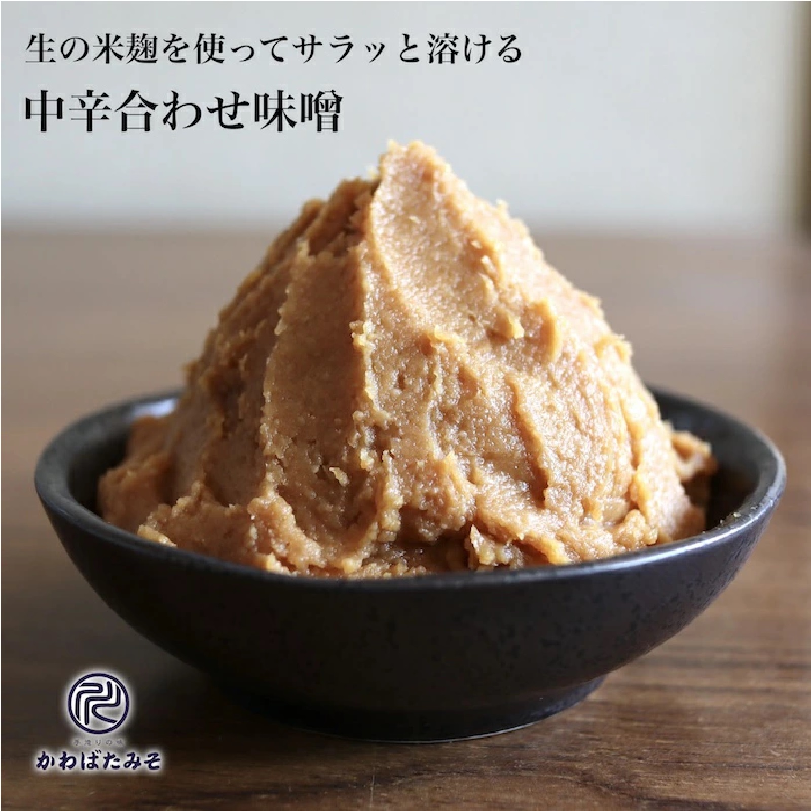 麹菌が生きた生の米麹から作った中辛の無添加米みそ500g