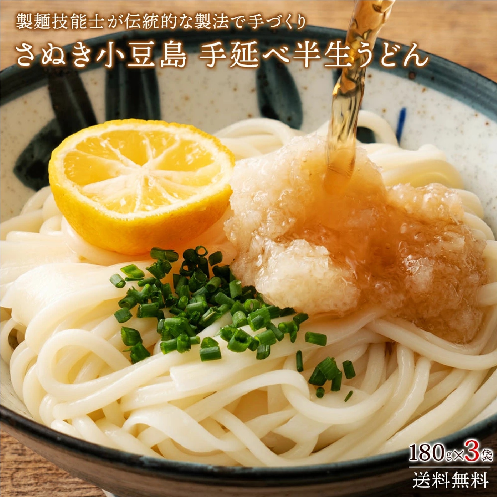 小豆島手延べ半生うどん 180g×3袋