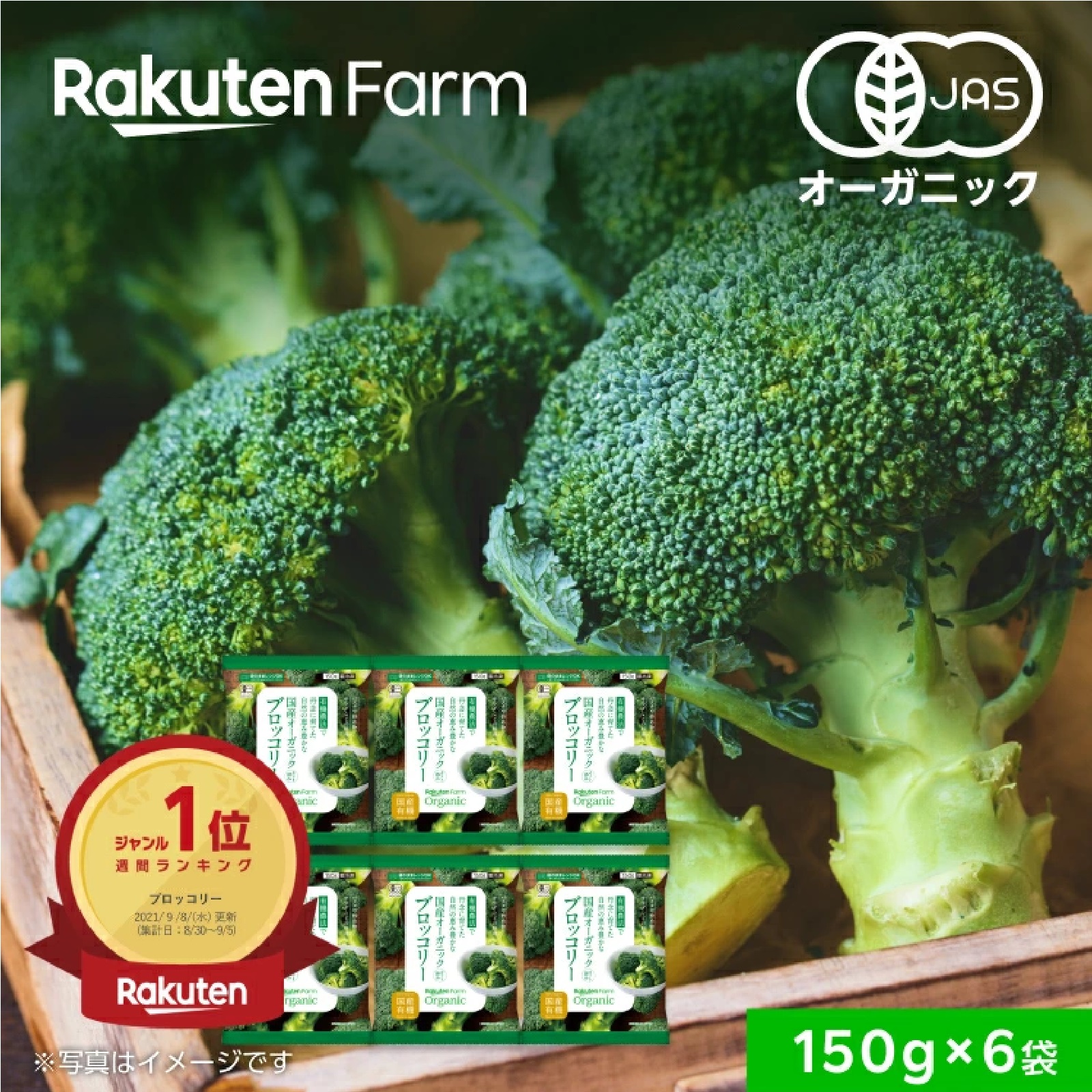 国産オーガニック　冷凍ブロッコリーセット 150g × 6袋