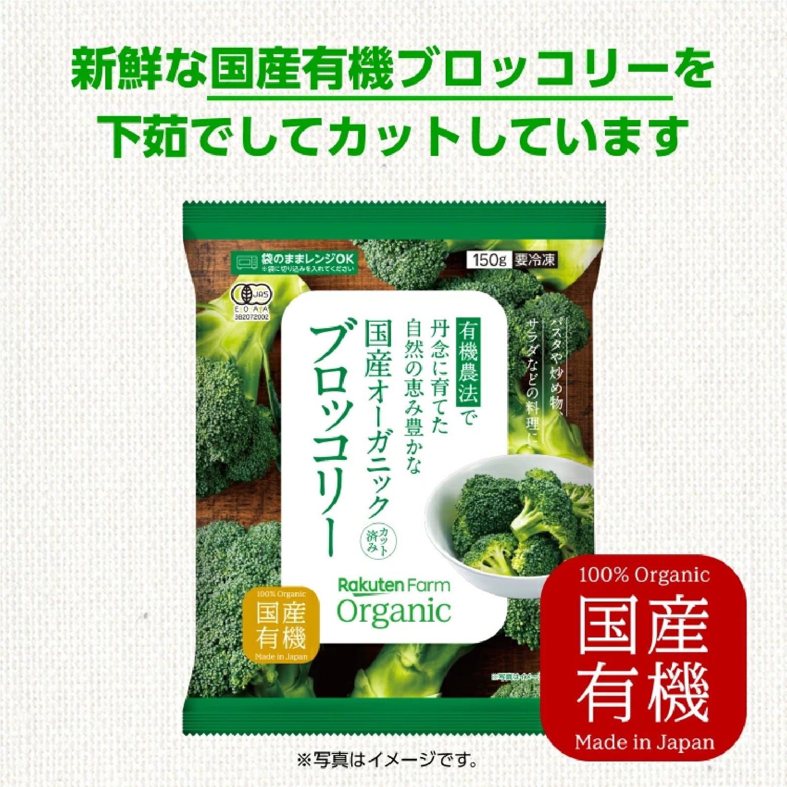 国産オーガニック　冷凍ブロッコリーセット 150g × 6袋