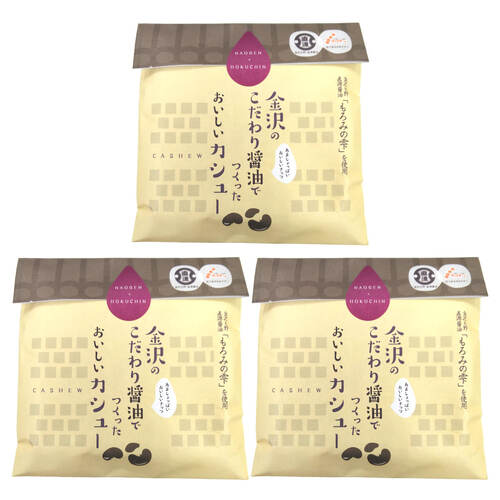 金沢のこだわり醤油でつくった おいしい カシュー 〔35g×3個〕 