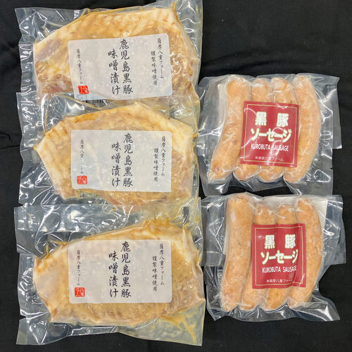 薩摩八重ファーム 鹿児島黒豚 ロース味噌漬け ソーセージ 詰め合わせ 〔味噌漬け100g×3、ソーセージ100g×2〕