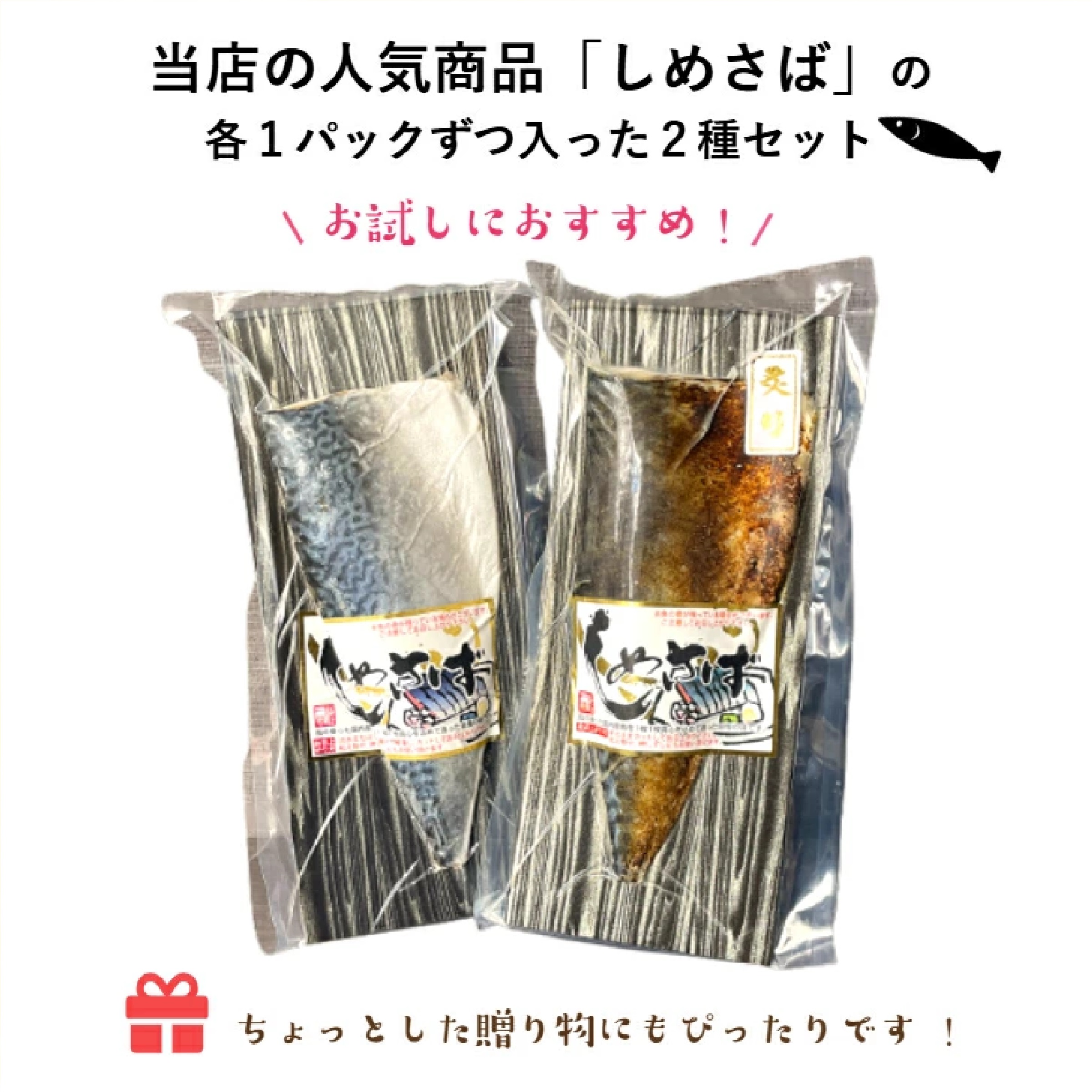 鯖専門店 あまる齋藤商店　しめさばと炙りしめさば2種類