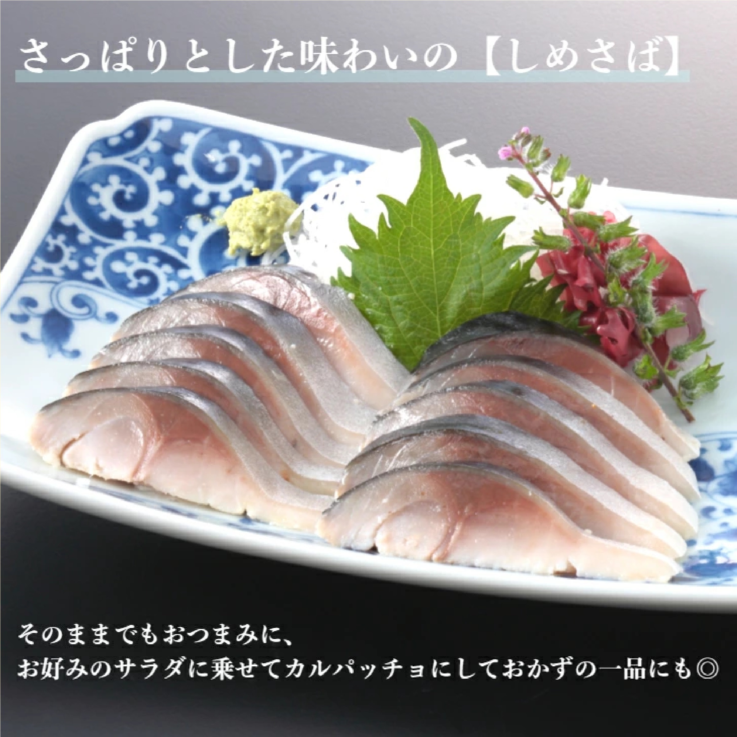 鯖専門店 あまる齋藤商店　しめさばと炙りしめさば2種類