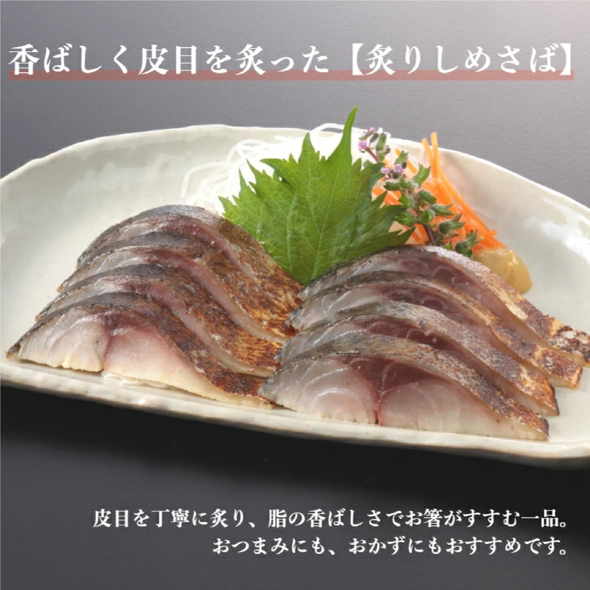 鯖専門店 あまる齋藤商店　しめさばと炙りしめさば2種類