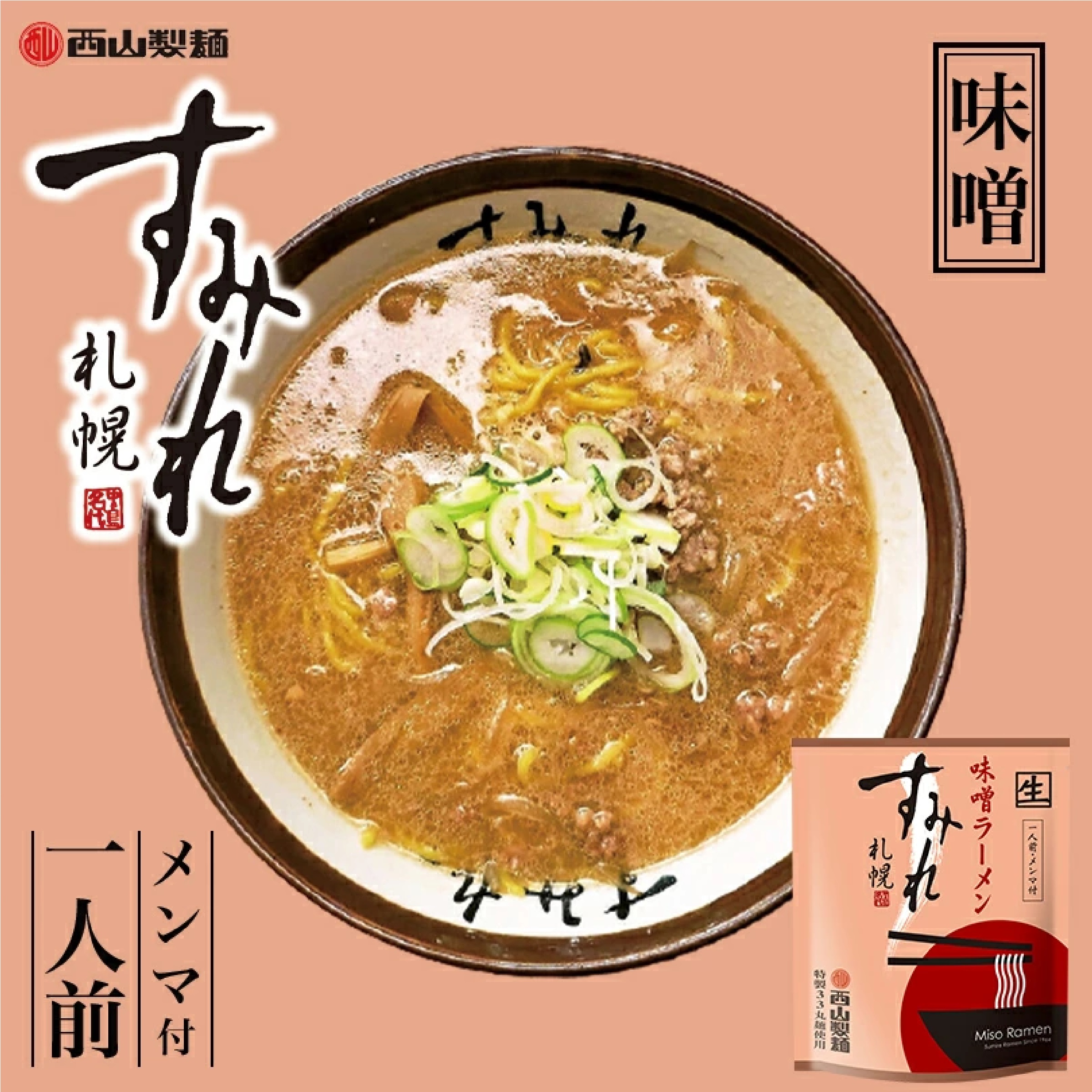北海道 味噌ラーメンセット【すみれ】【彩未】【信玄】【純連】