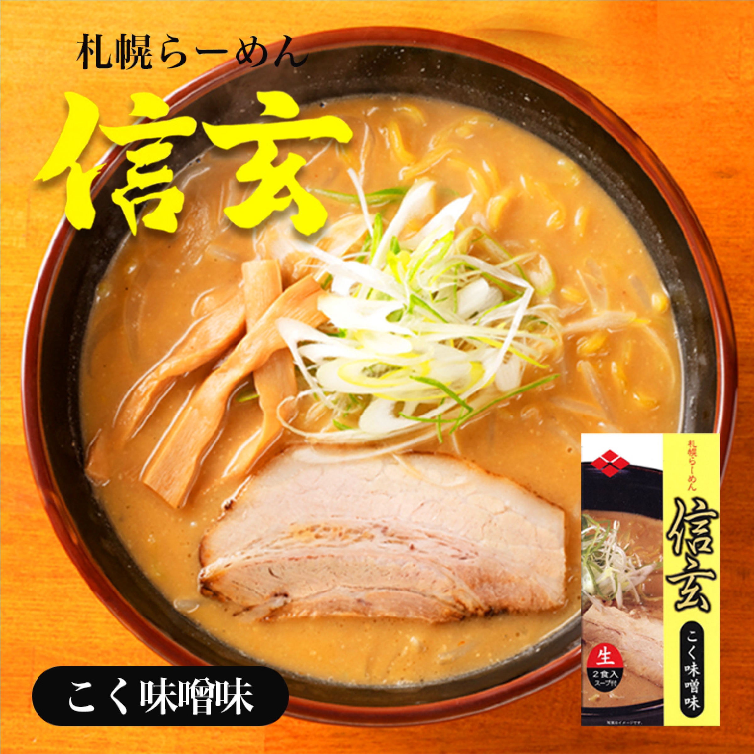 北海道 味噌ラーメンセット【すみれ】【彩未】【信玄】【純連】