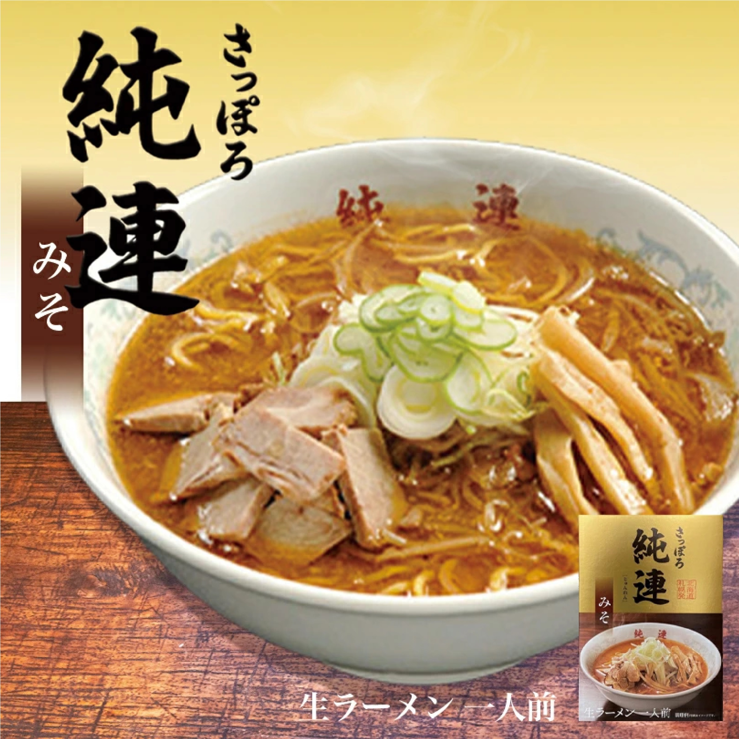 北海道 味噌ラーメンセット【すみれ】【彩未】【信玄】【純連】