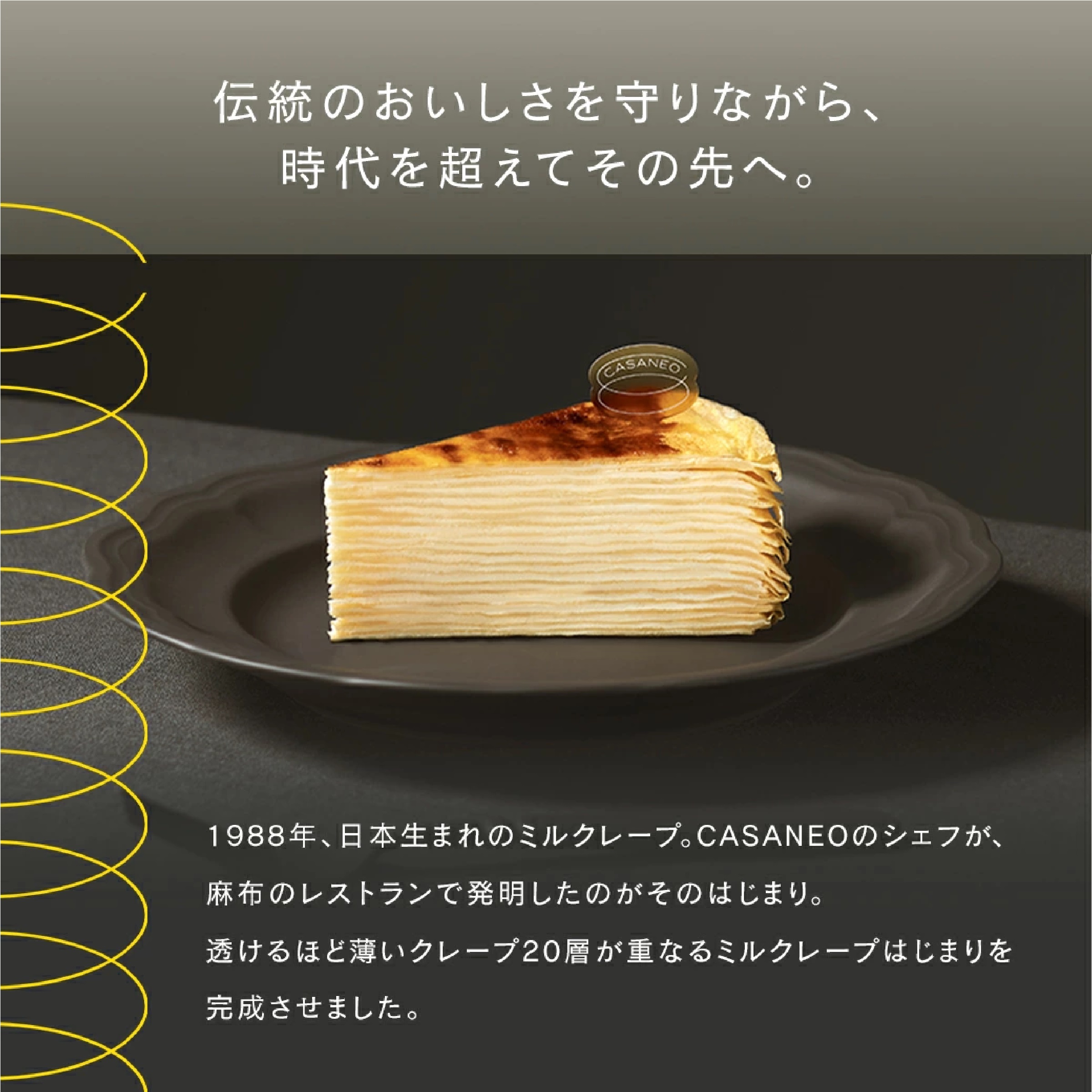 CASANEO ミルクレープ はじまり (12cm)