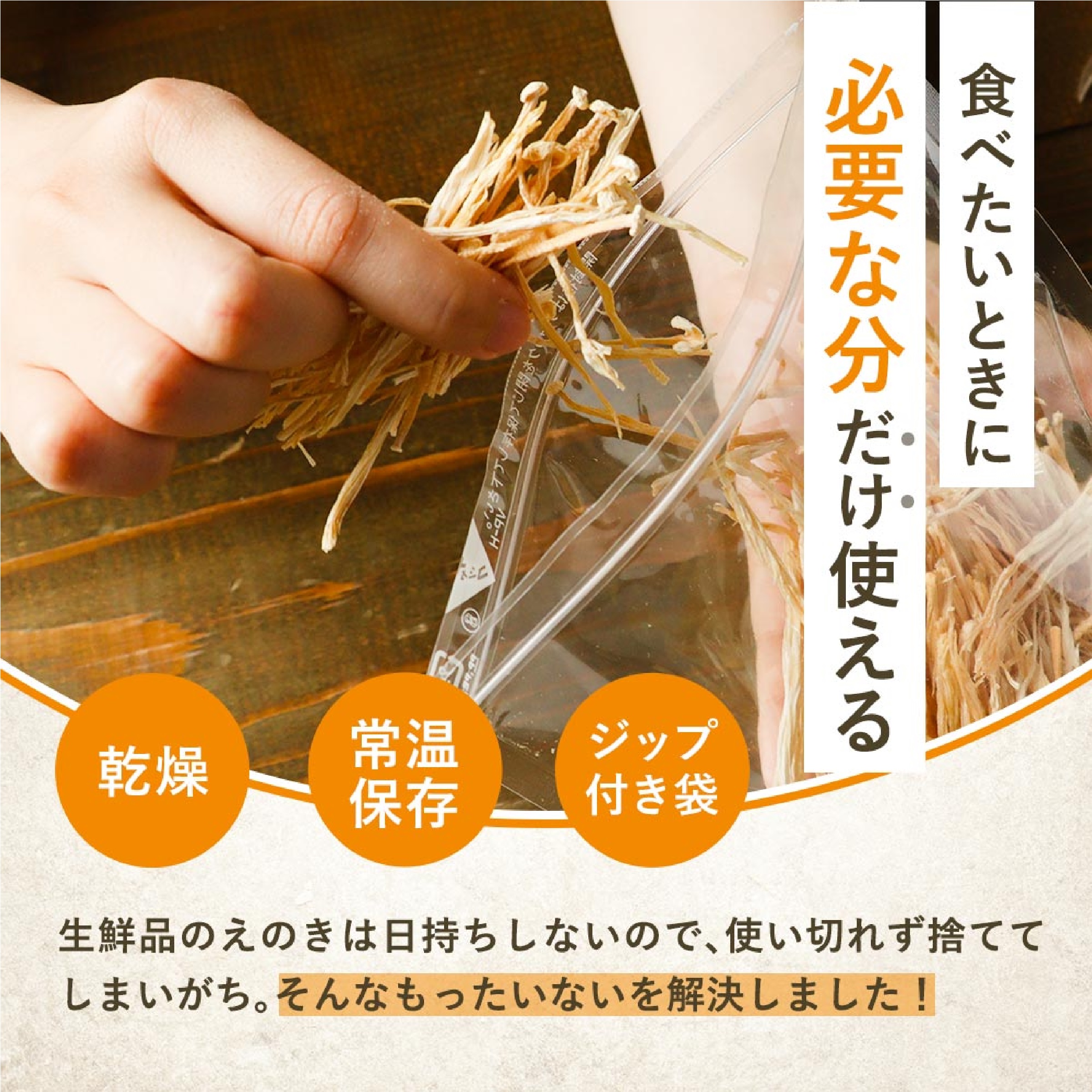 国産 簡単ちゃんとえのき 90g