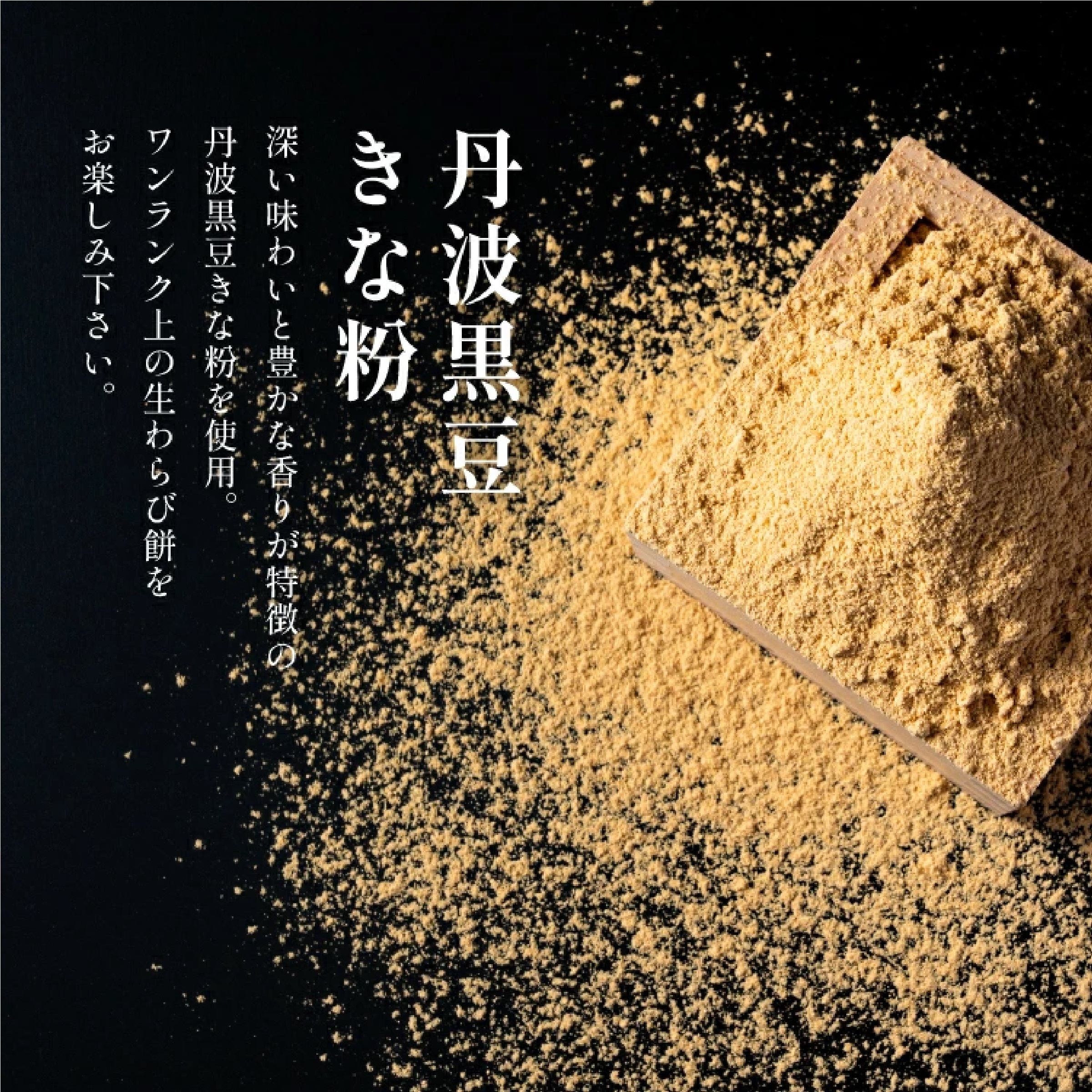 【琥珀堂】生わらびもち 丹波黒豆きな粉&宇治抹茶