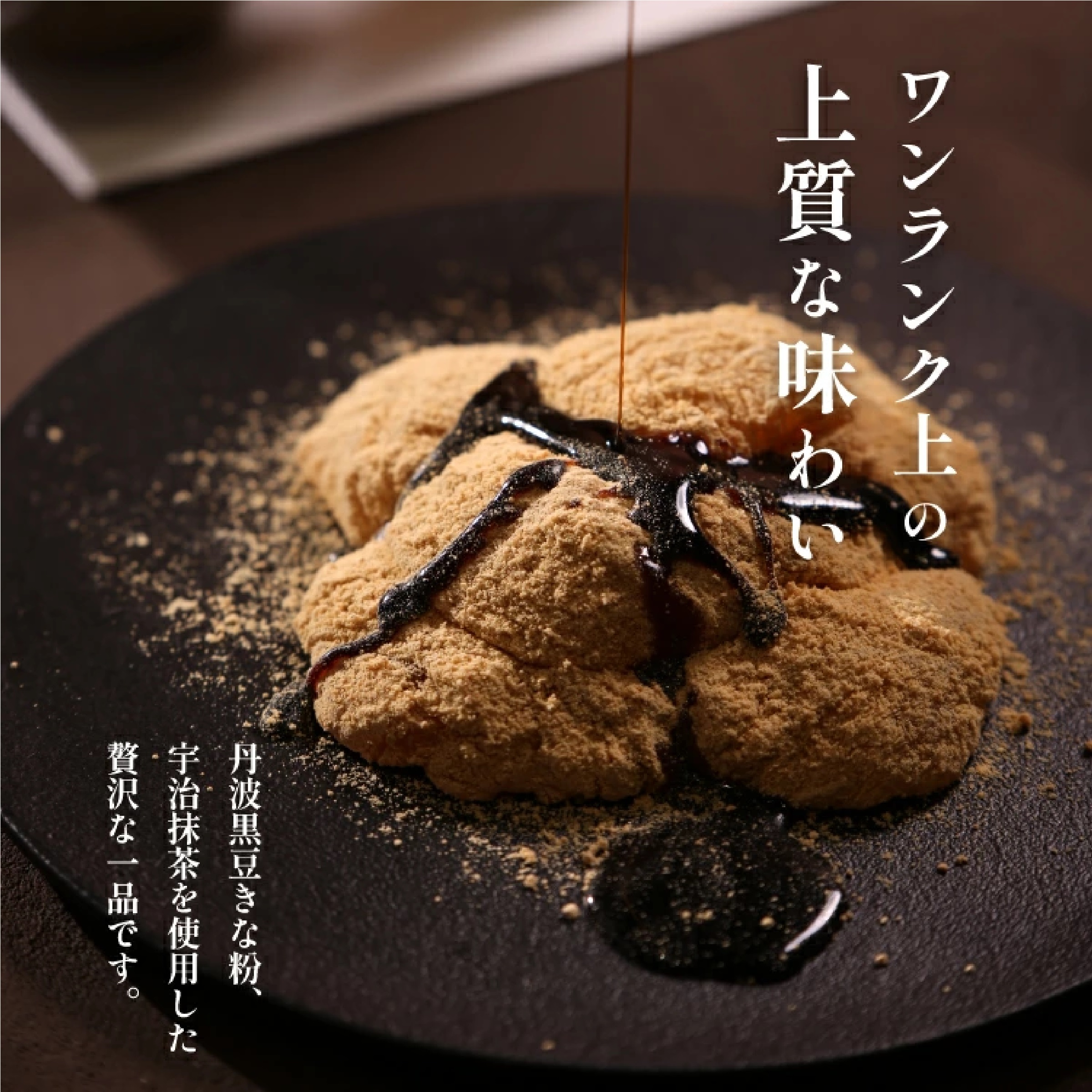 【琥珀堂】生わらびもち 丹波黒豆きな粉&宇治抹茶