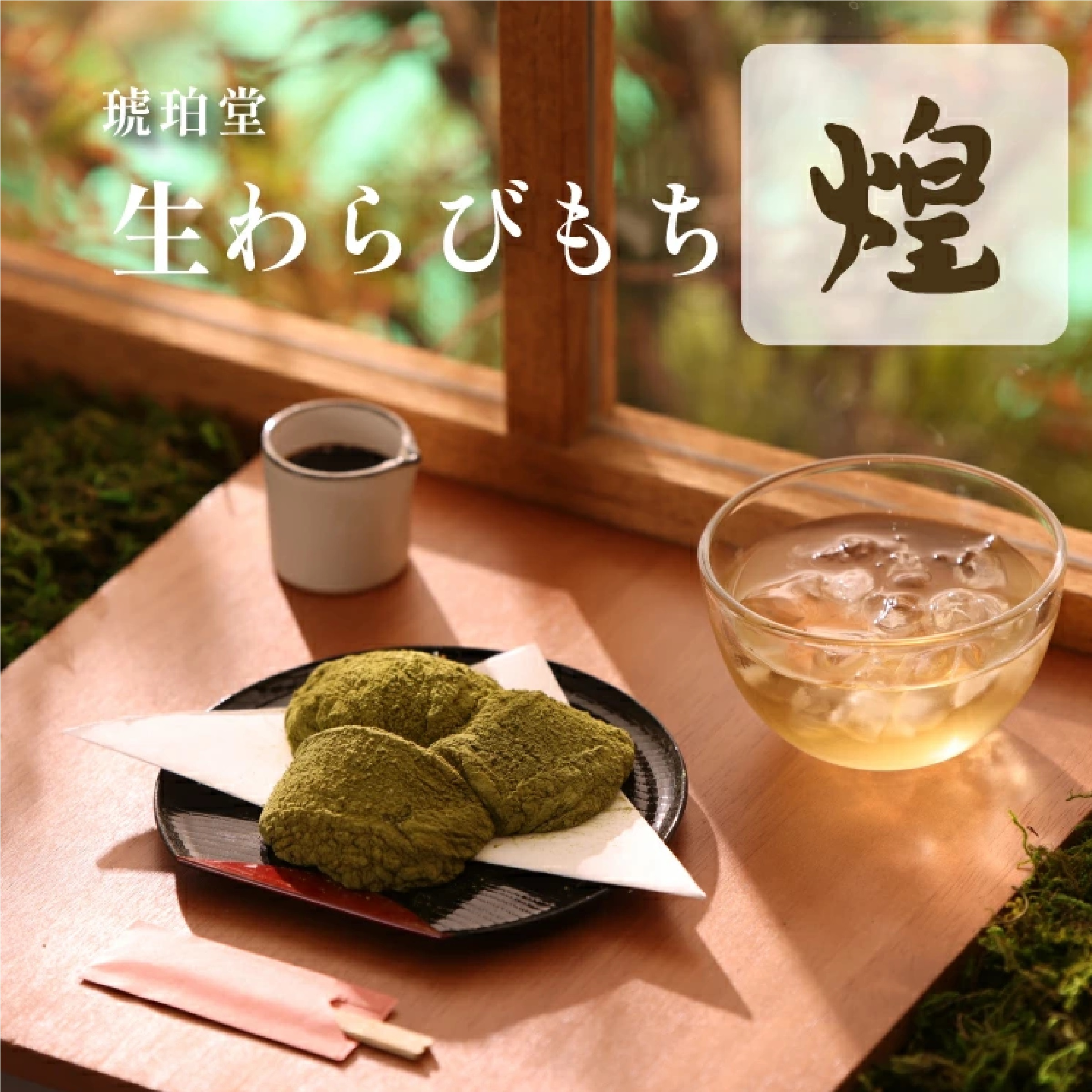 【琥珀堂】生わらびもち 丹波黒豆きな粉&宇治抹茶