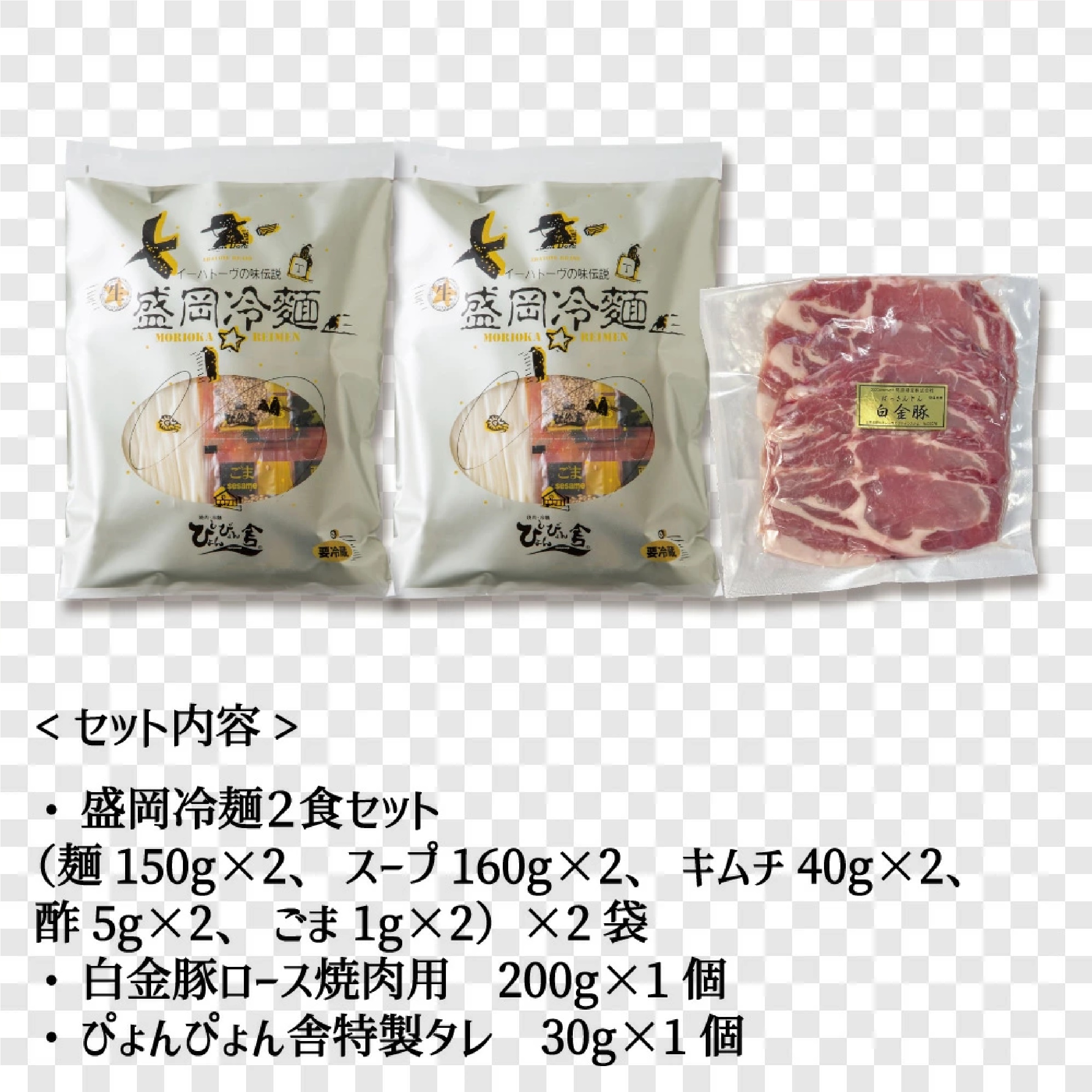 ぴょんぴょん舎 公式 盛岡冷麺 焼肉 白金豚 ロース 詰合せ