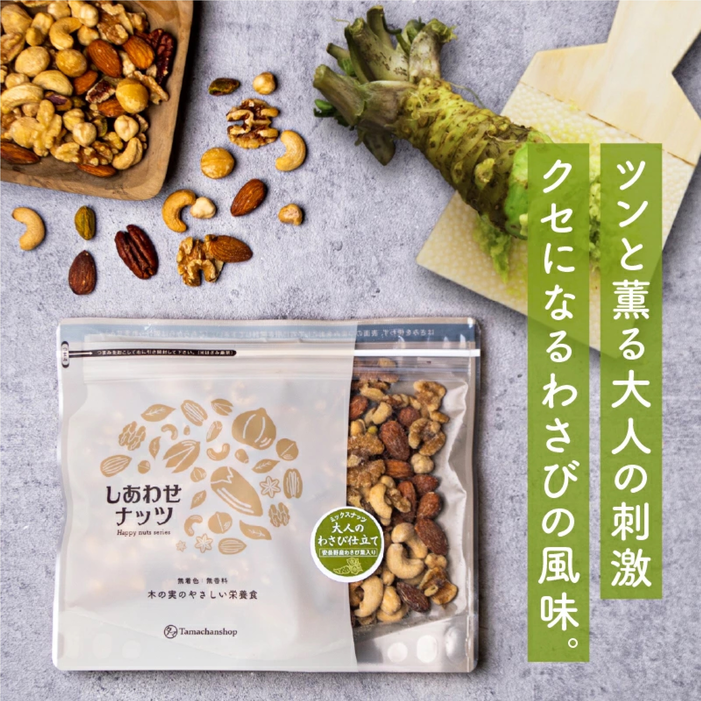 ななつのしあわせミックスナッツ 大人のわさび仕立て 250g (ナッツ/クルミ/アーモンド/ピーカンナッツ/カシューナッツ/マカデミア/ヘーゼルナッツ)