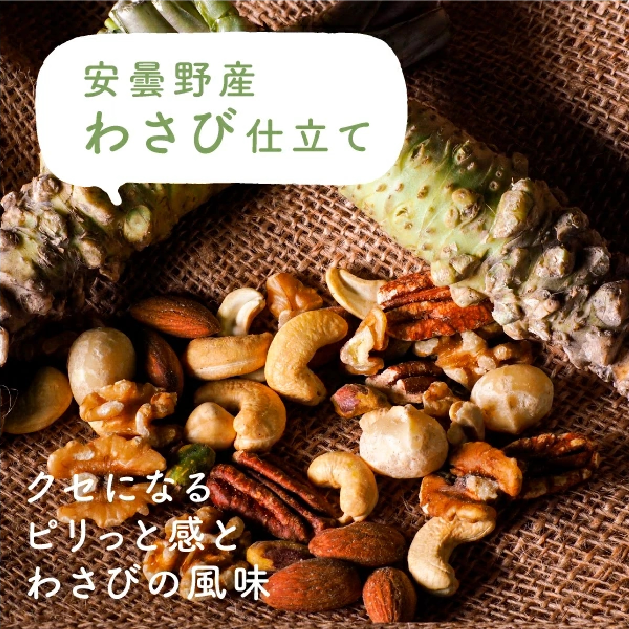ななつのしあわせミックスナッツ 大人のわさび仕立て 250g (ナッツ/クルミ/アーモンド/ピーカンナッツ/カシューナッツ/マカデミア/ヘーゼルナッツ)