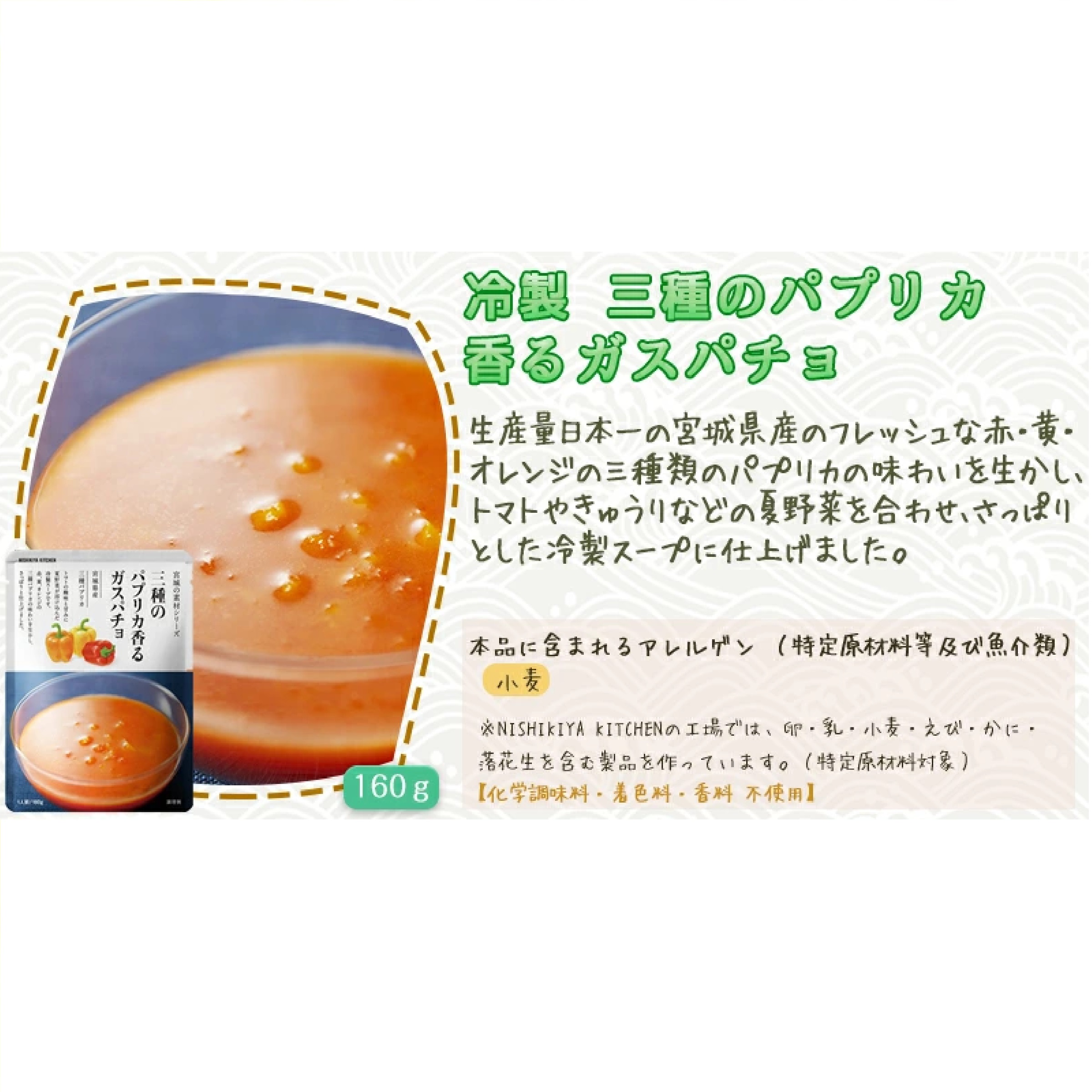 にしきや 冷製 スープ ＆ パスタソース (北海道産 とうもろこしの冷製スープ・冷製ヴィシソワーズ・冷製 三種のパプリカ香るガスパチョ・冷製 高知県産フルーツトマトのパスタソース・冷製 八丈フルーツレモンのパスタソース) 