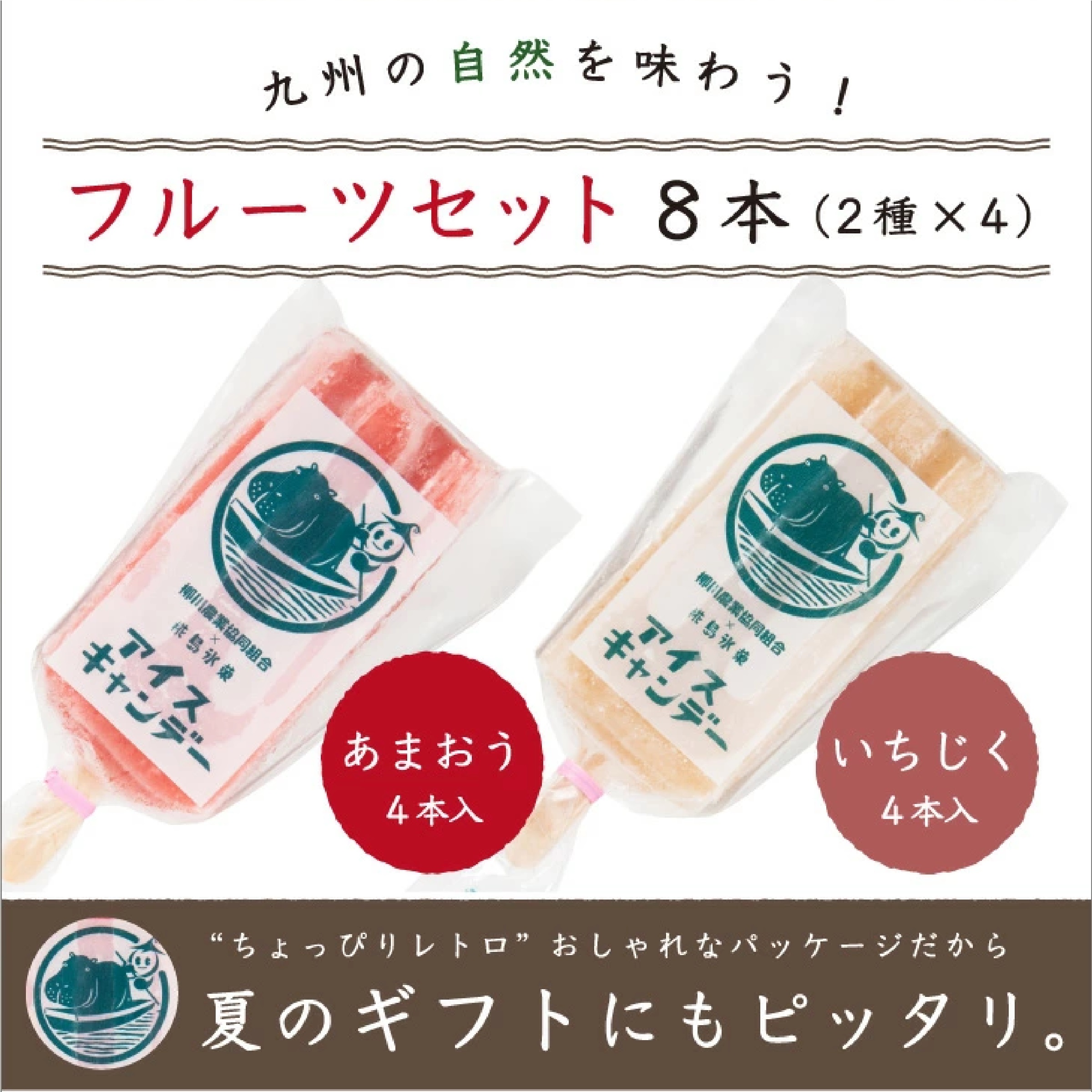 フルーツアイスキャンデー 8本（あまおう×4本 いちじく×4本