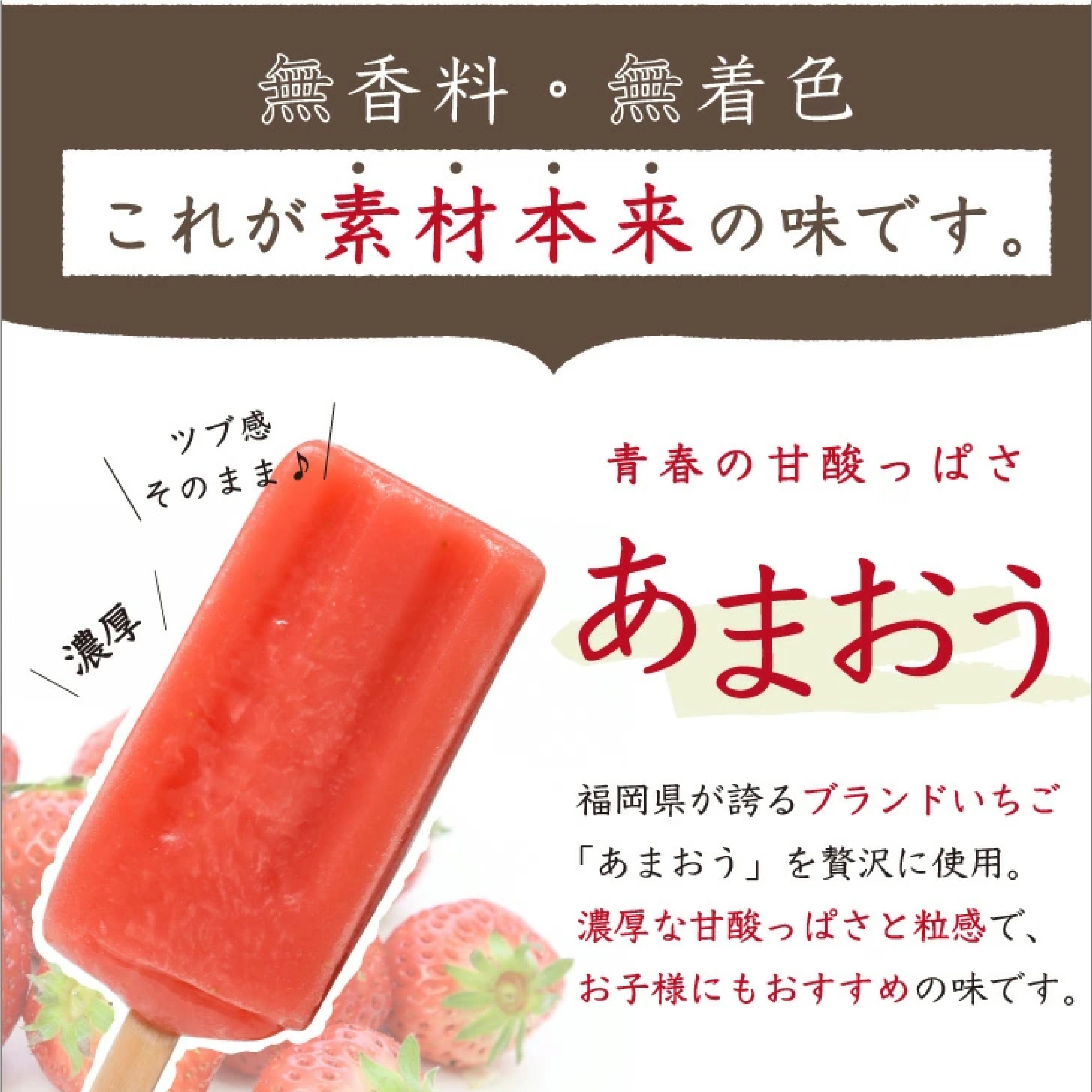 フルーツアイスキャンデー 8本（あまおう×4本 いちじく×4本