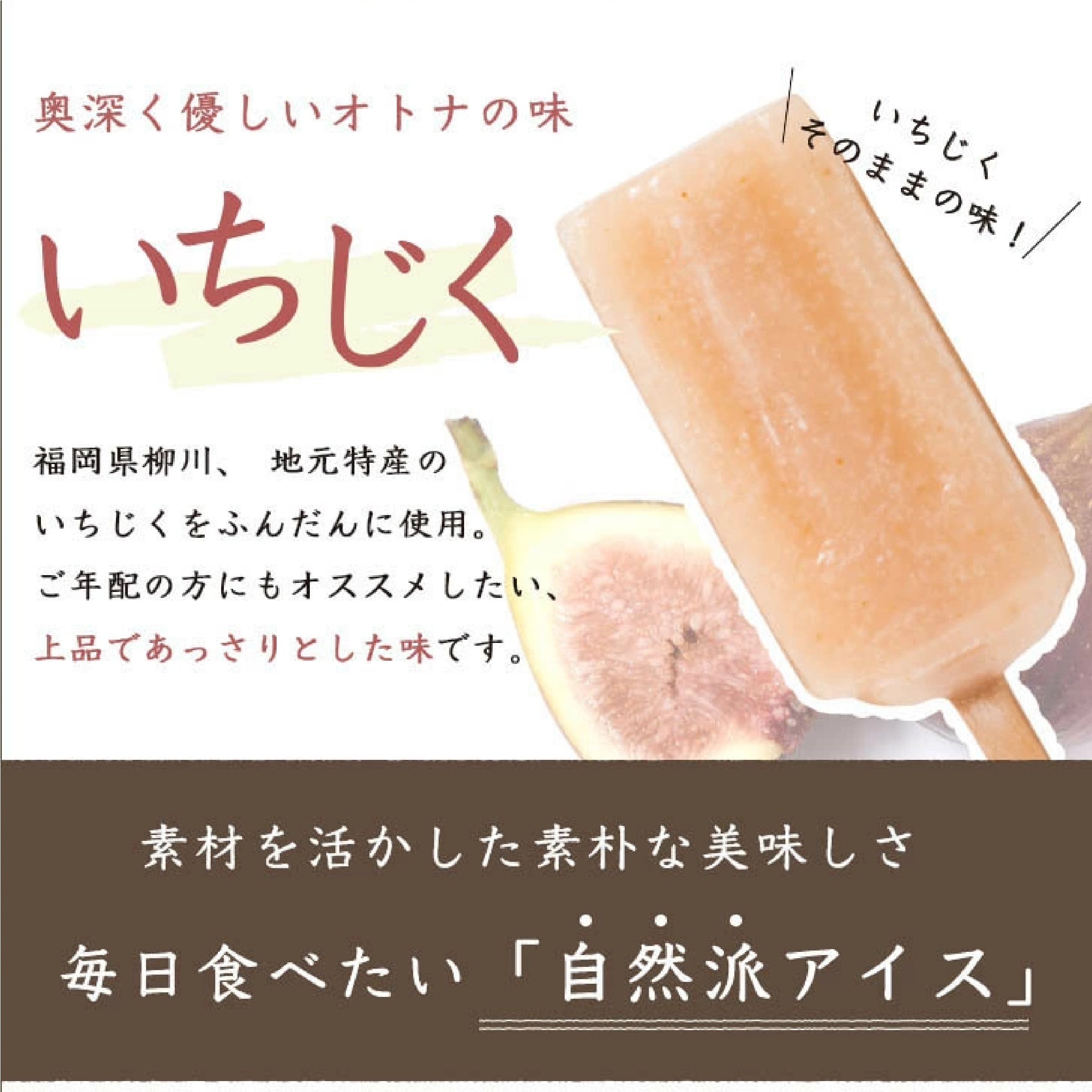 フルーツアイスキャンデー 8本（あまおう×4本 いちじく×4本