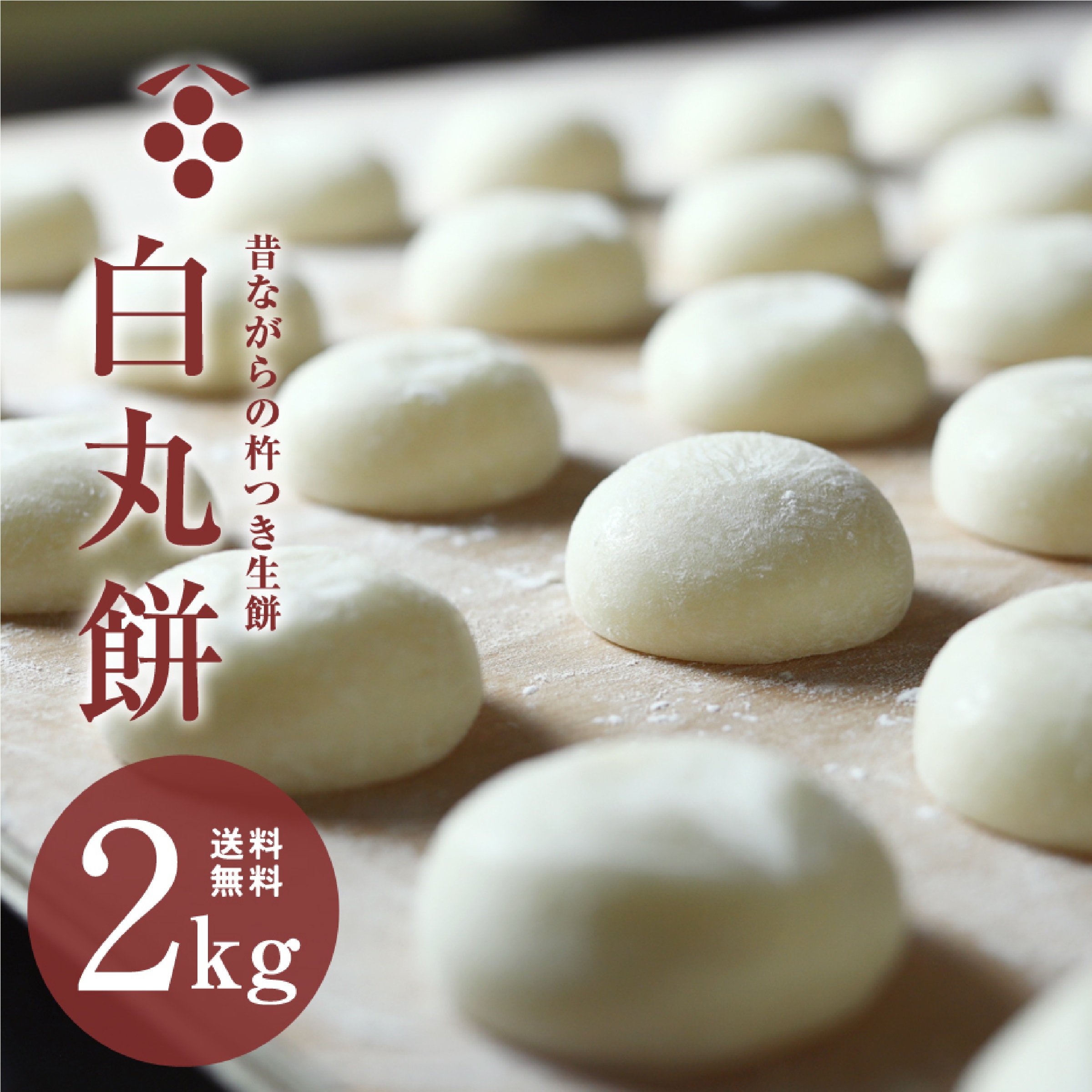 おぢか屋 白丸餅 2kg