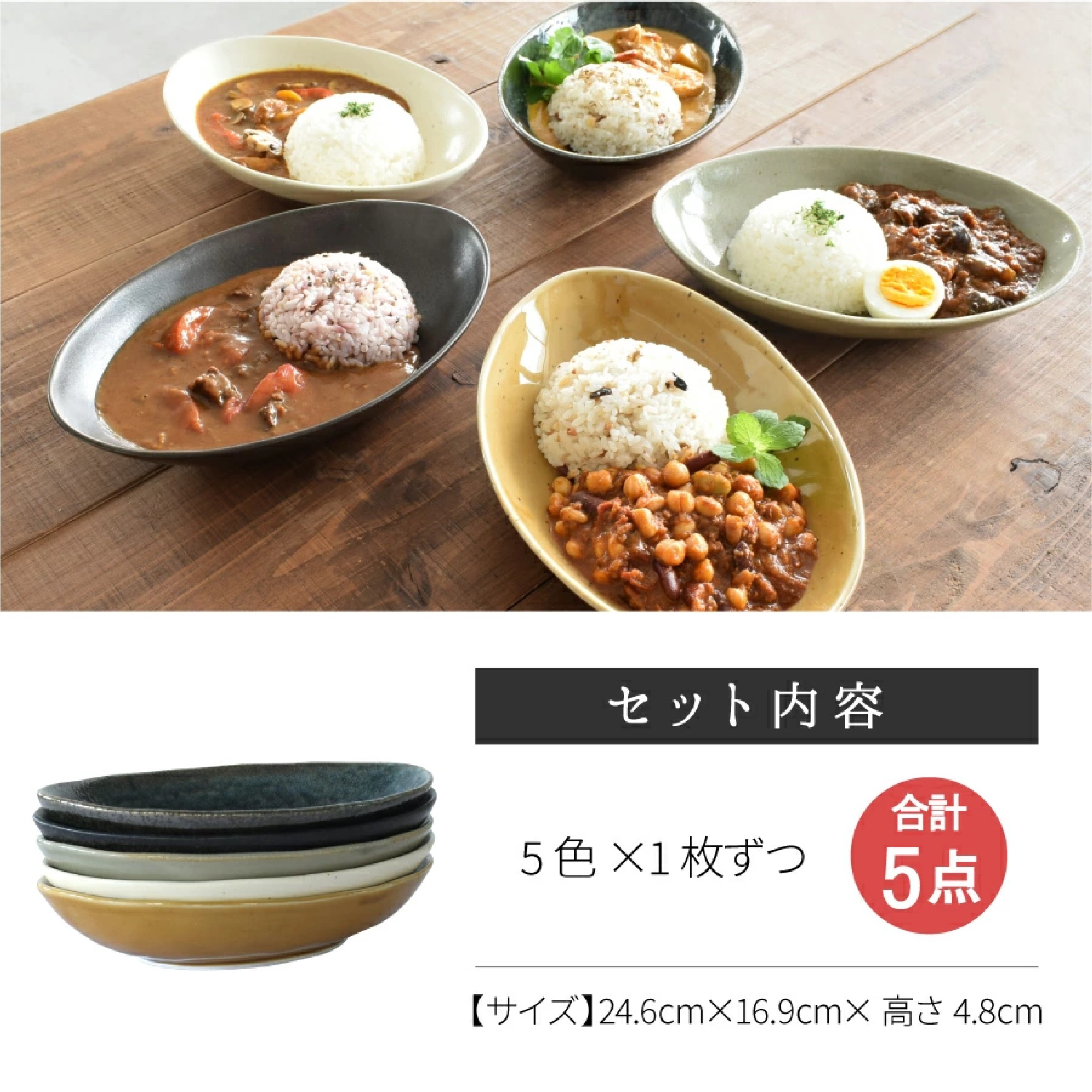 美濃焼 ナチュラルオーバルカレー皿 5色セット