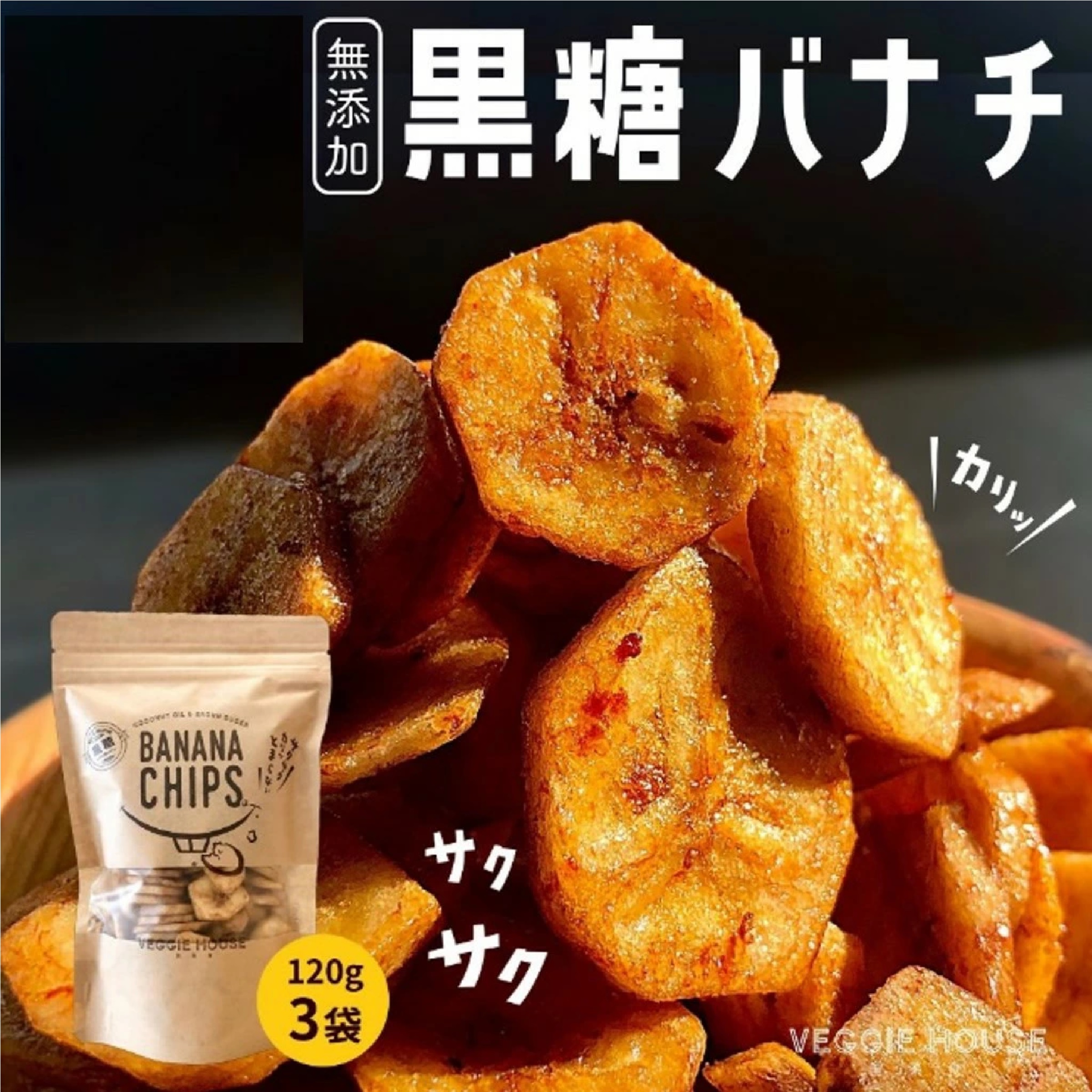 ベジハウス サクサク黒糖バナナチップ120gx３袋