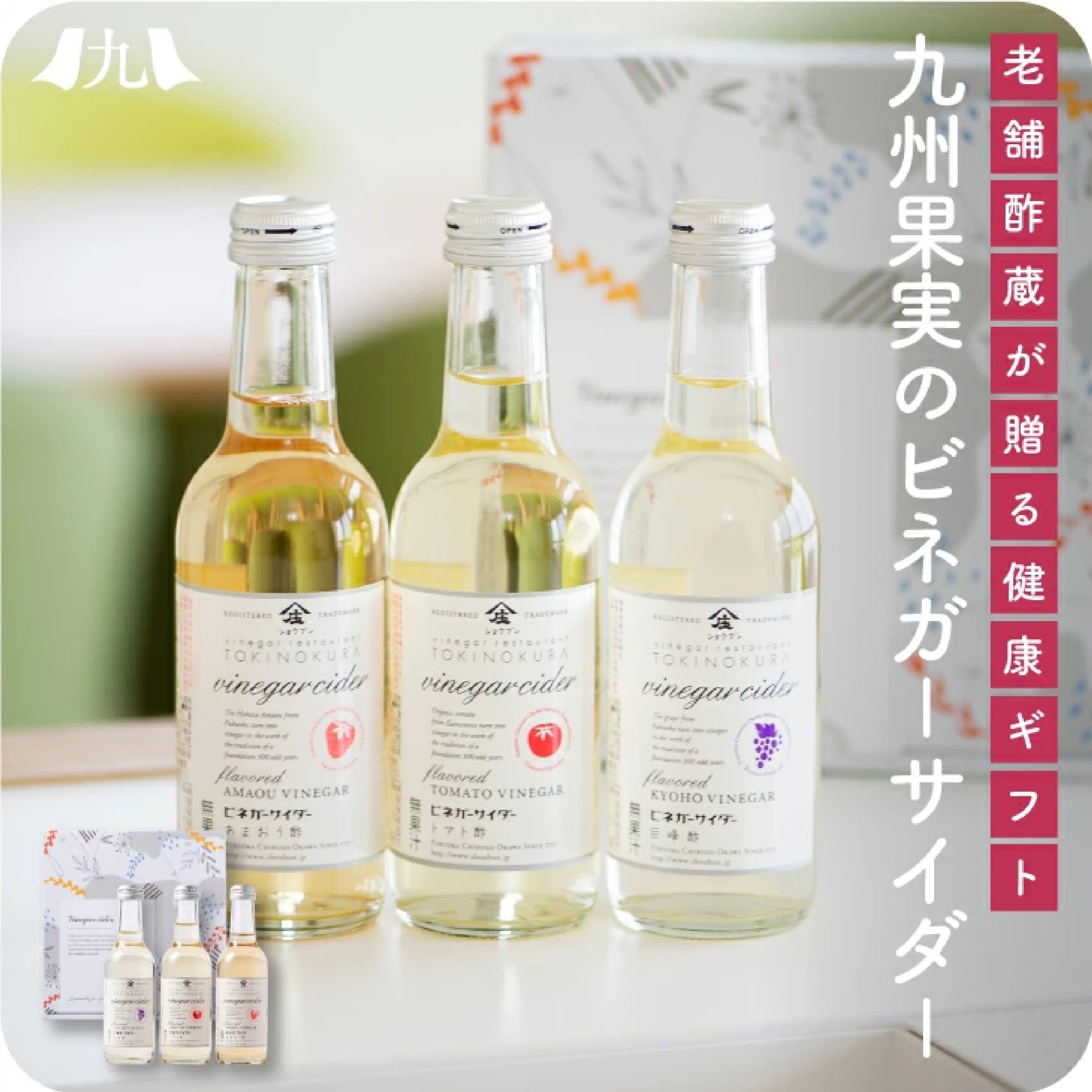 庄分酢ビネガーサイダー3本セット(巨峰酢/あまおう酢/トマト酢)
