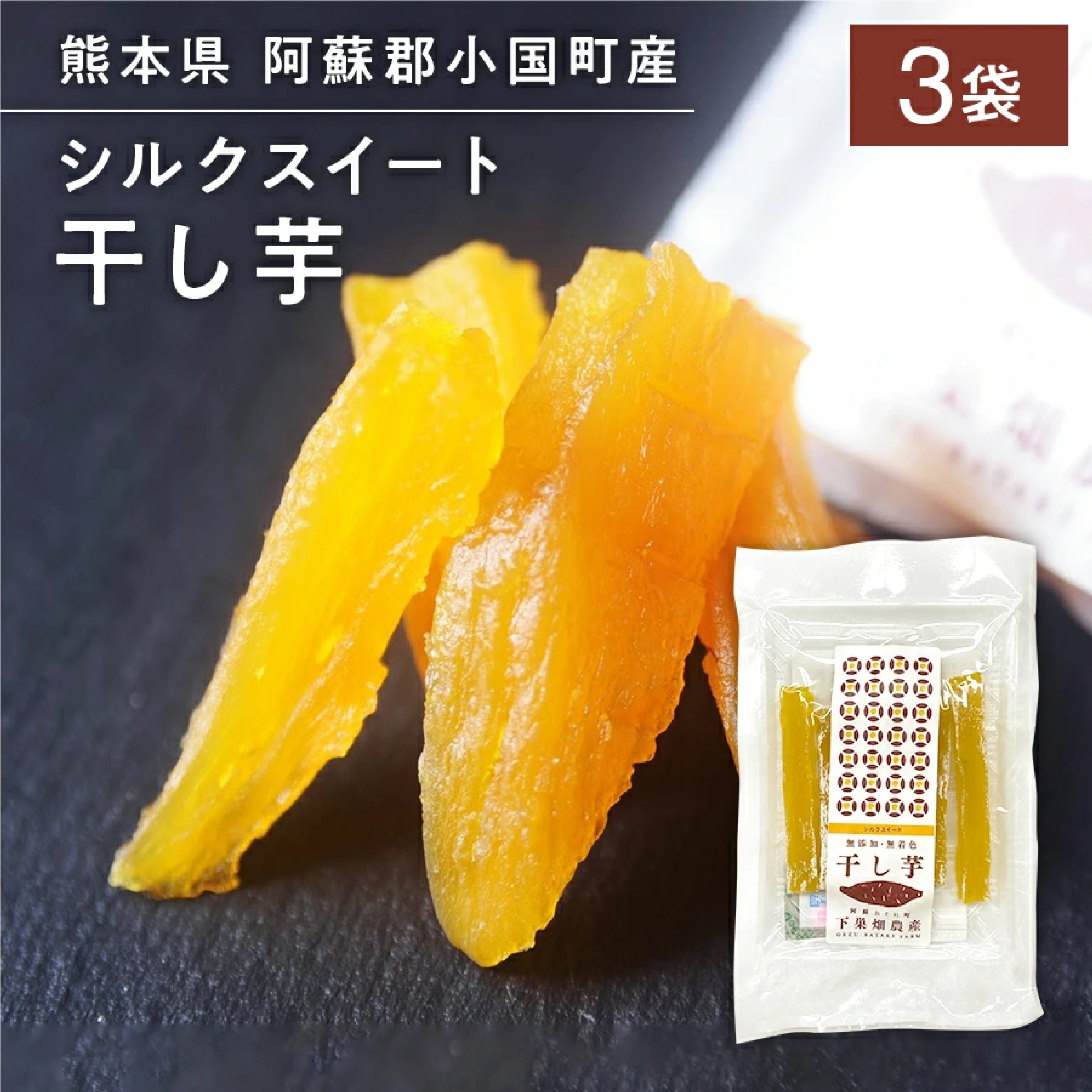 下巣畑農産 熊本県産シルクスイート干し芋 3袋セット（1袋80g）