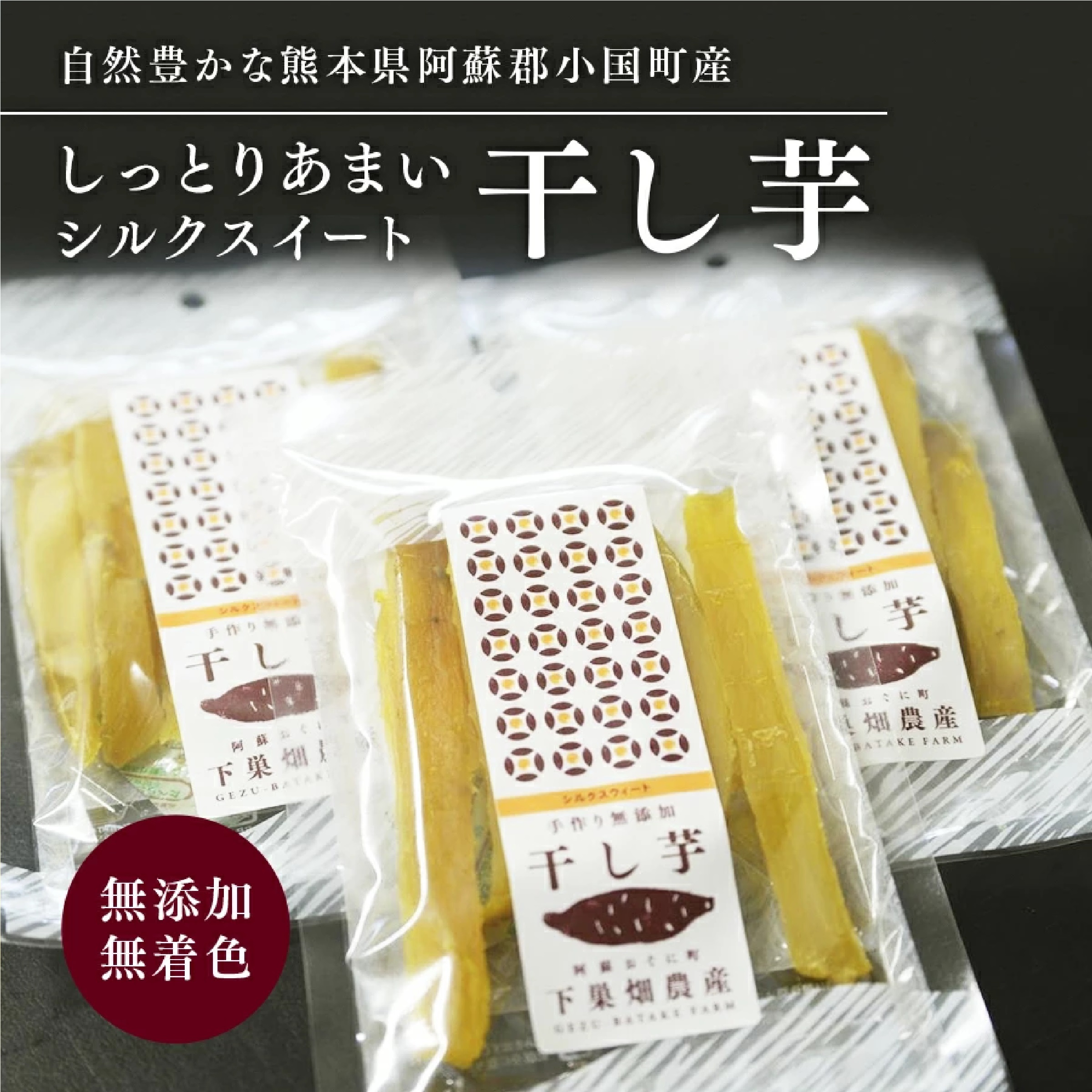 下巣畑農産 熊本県産シルクスイート干し芋 3袋セット（1袋80g）