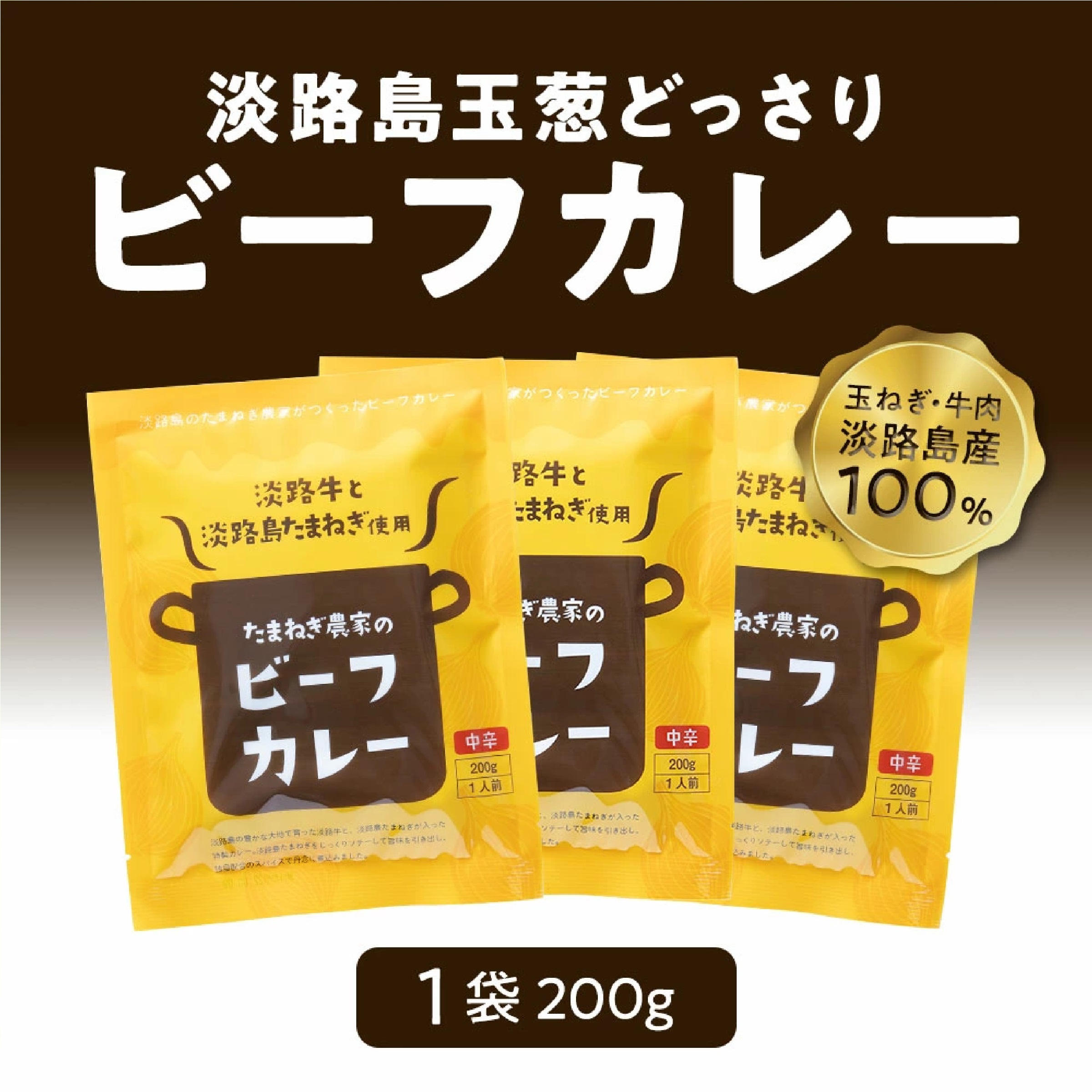 淡路島たまねぎと淡路牛のカレー200g×3個（中辛）