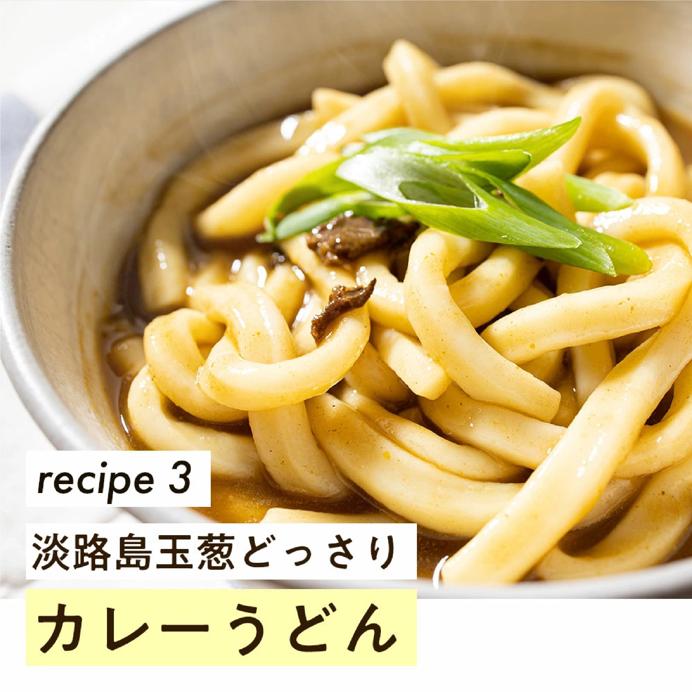 淡路島たまねぎと淡路牛のカレー200g×3個（中辛）