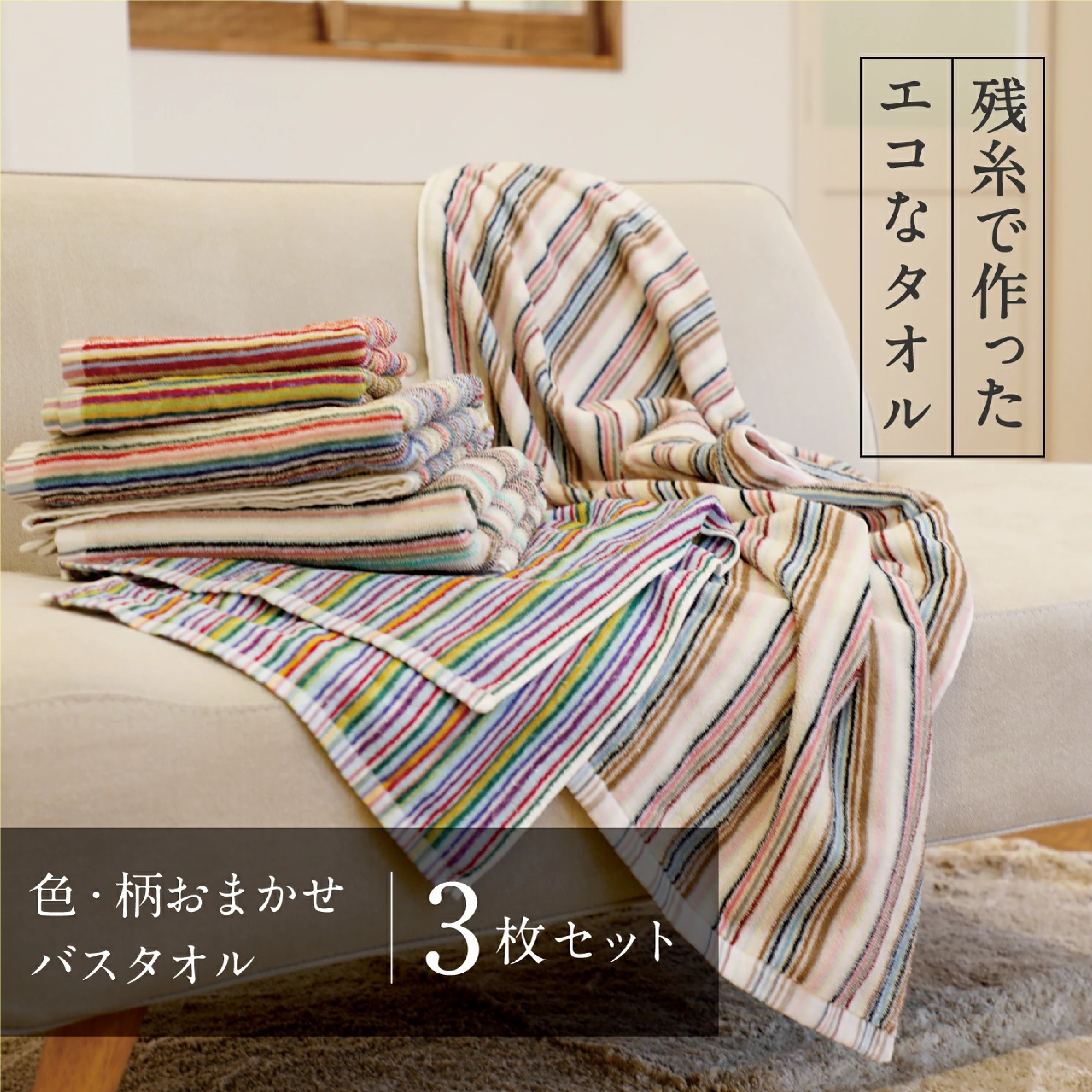TANGONO 残糸で作ったエコなタオルセット バスタオル（61cm×120cm）3枚組